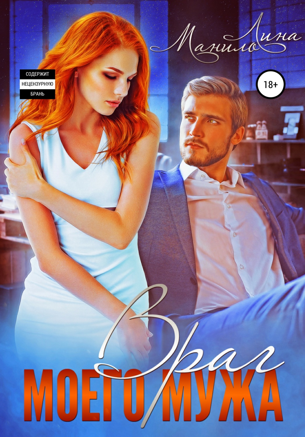 Обложка книги «Враг моего мужа»