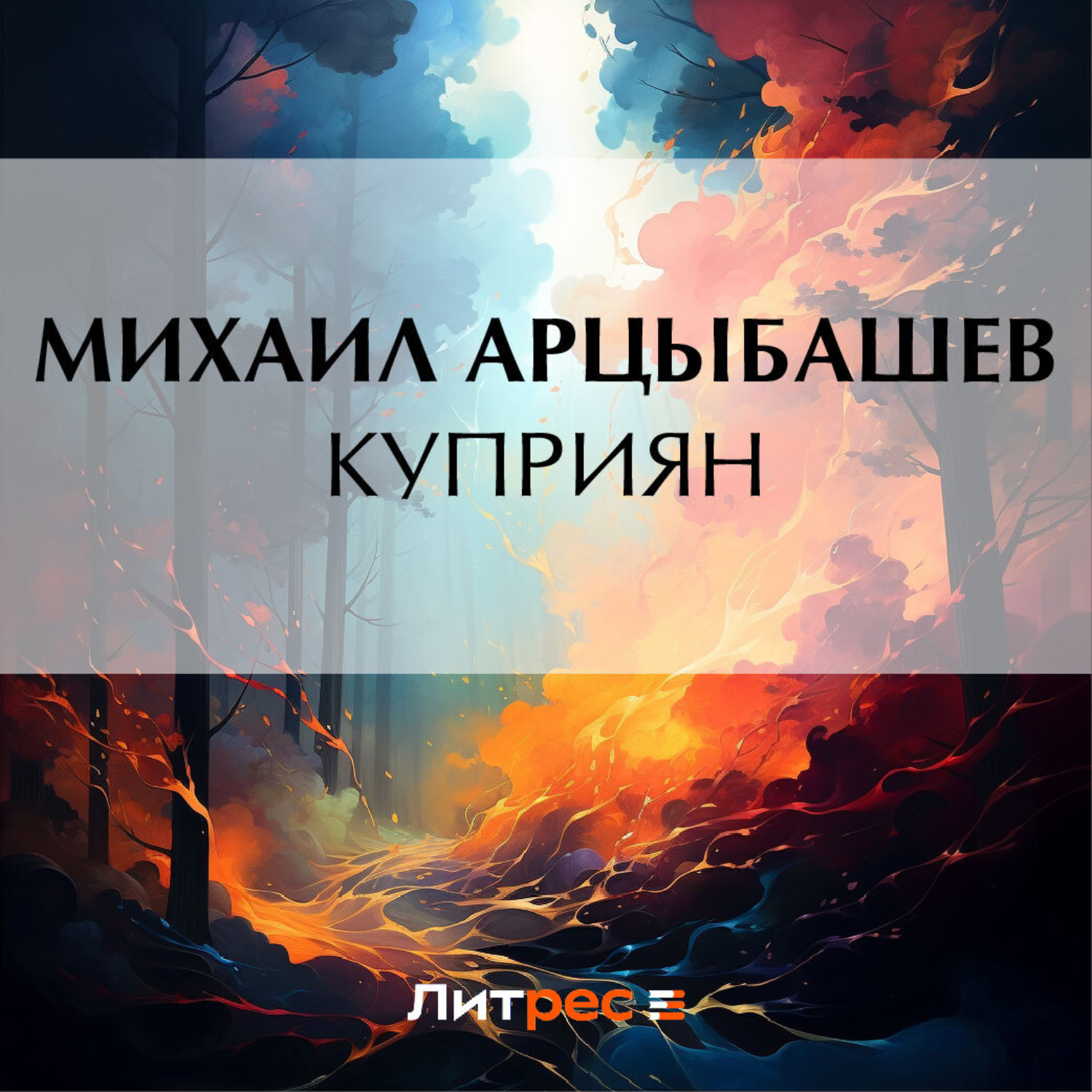 Обложка книги «Куприян»