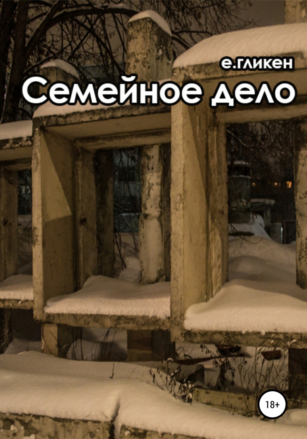 Обложка книги «Семейное дело»
