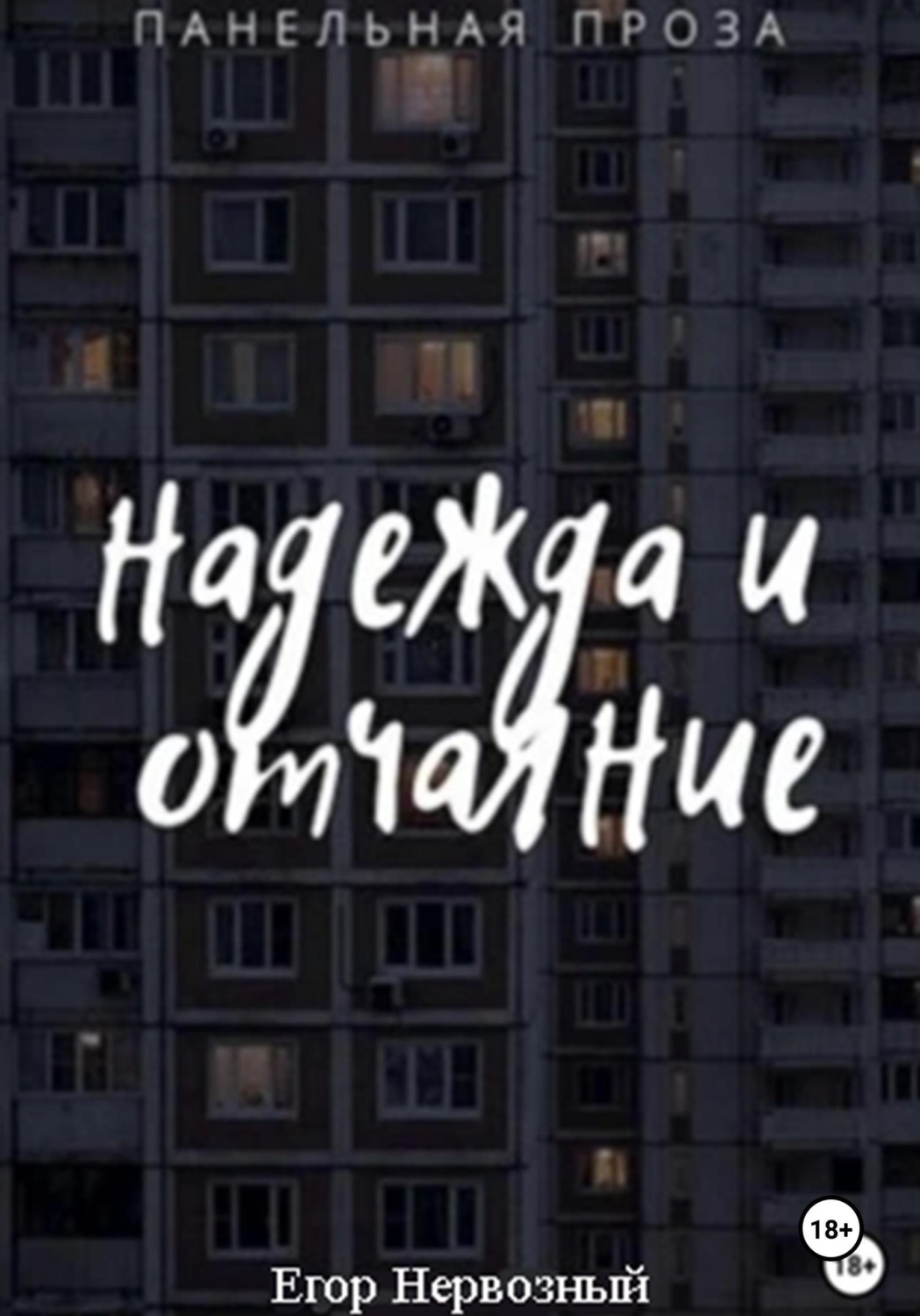 Обложка книги «Надежда и отчаяние»
