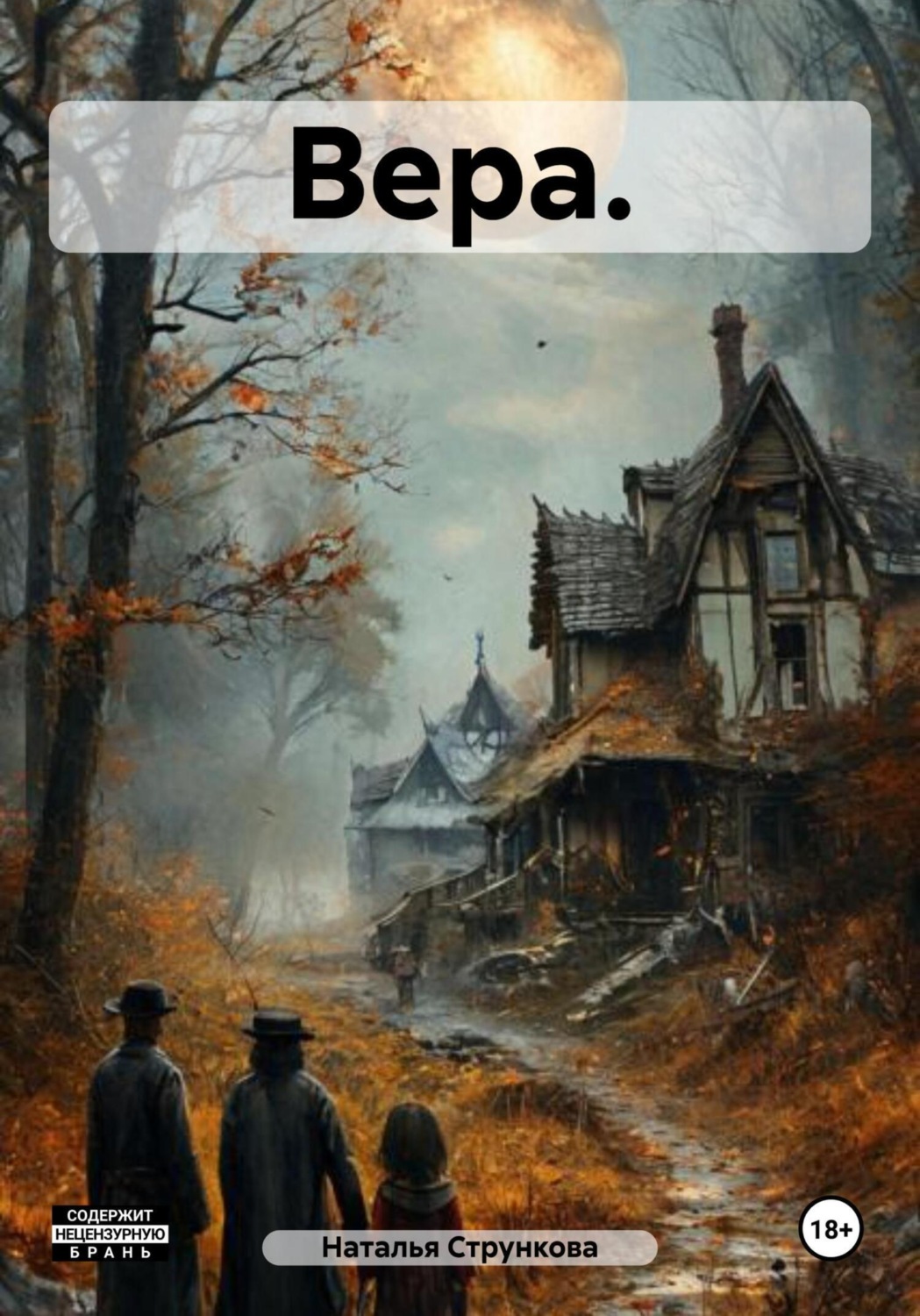 Обложка книги «Вера.»