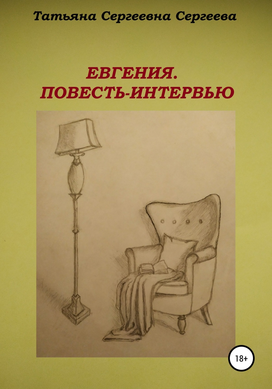 Обложка книги «Евгения. Повесть-интервью»
