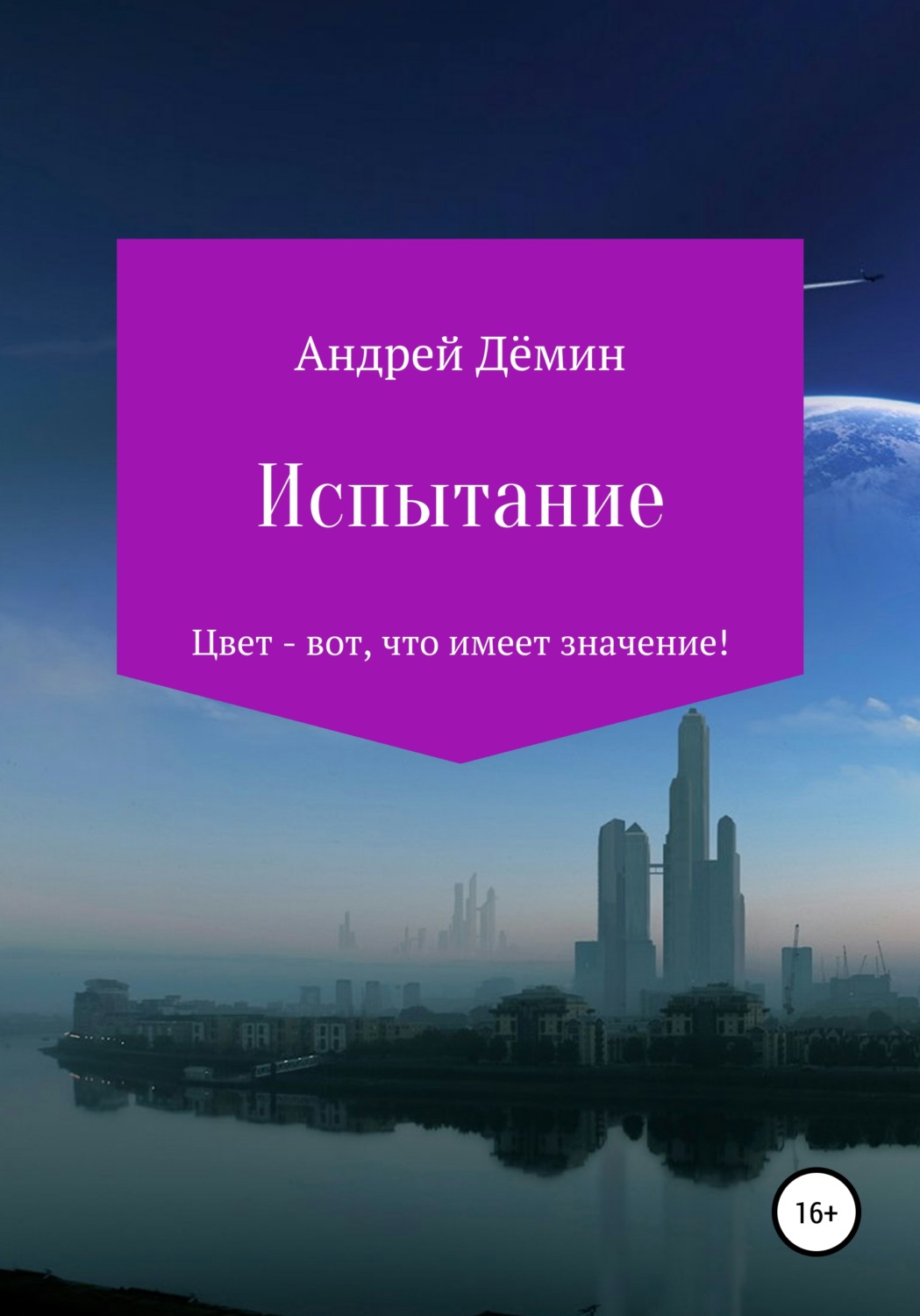 Обложка книги «Испытание»