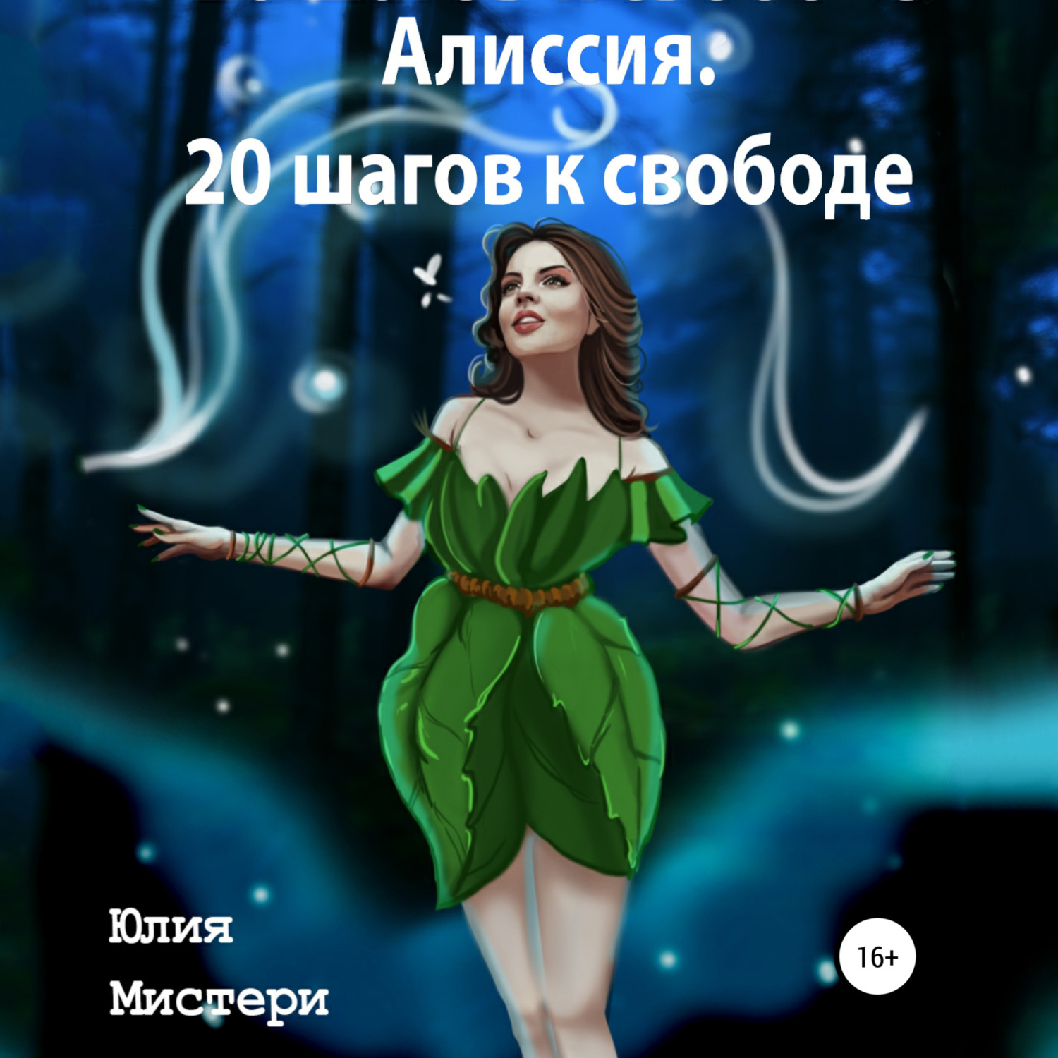 Обложка книги «Алиссия. 20 шагов к свободе»