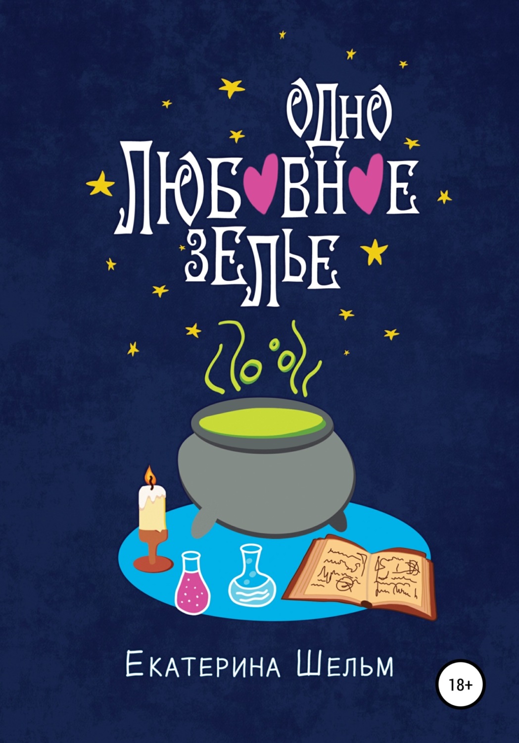Обложка книги «Одно любовное зелье»