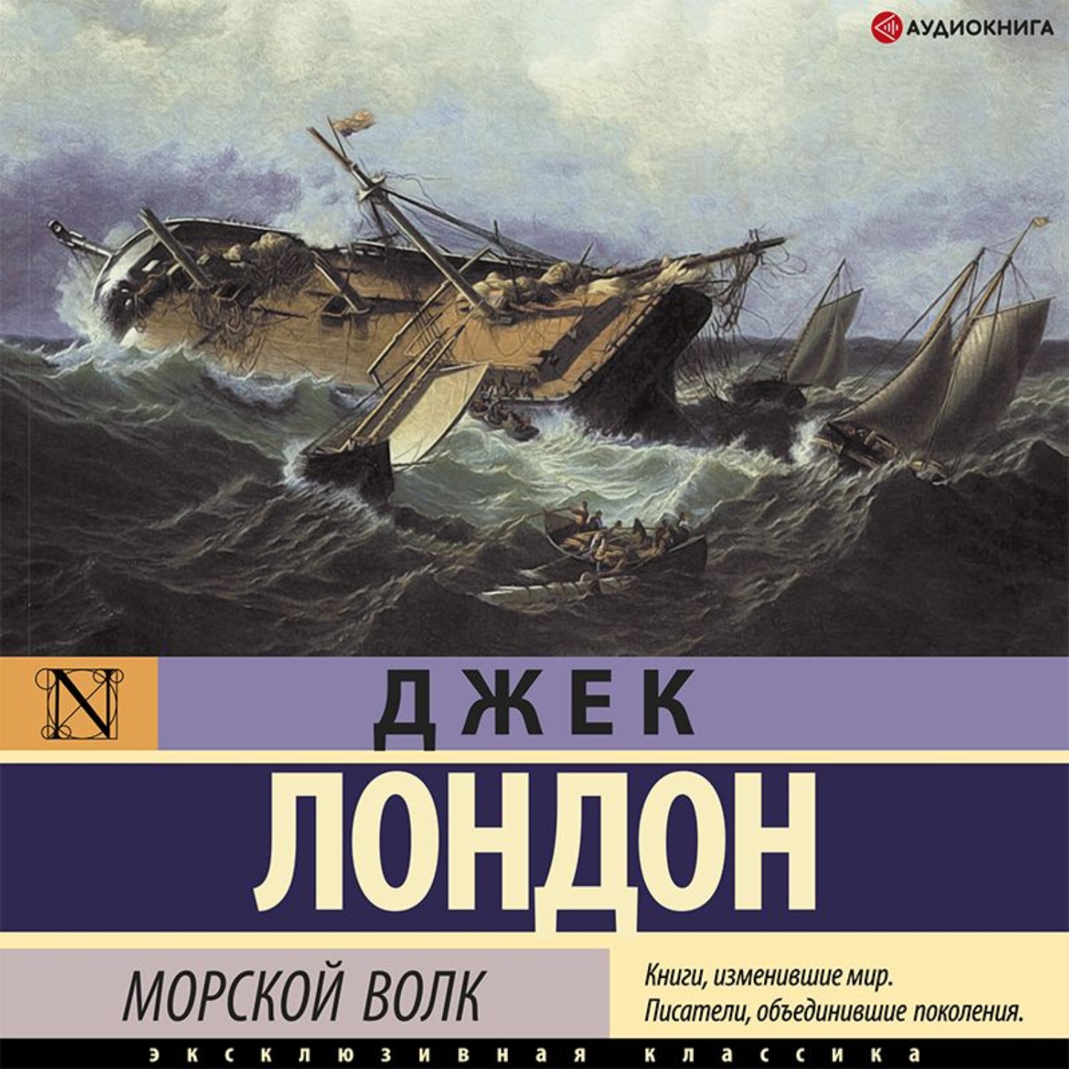 Обложка книги «Морской волк»