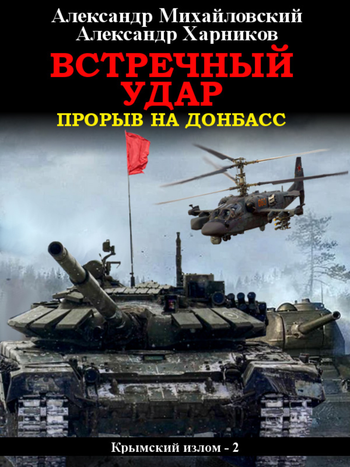 Обложка книги «Встречный удар»