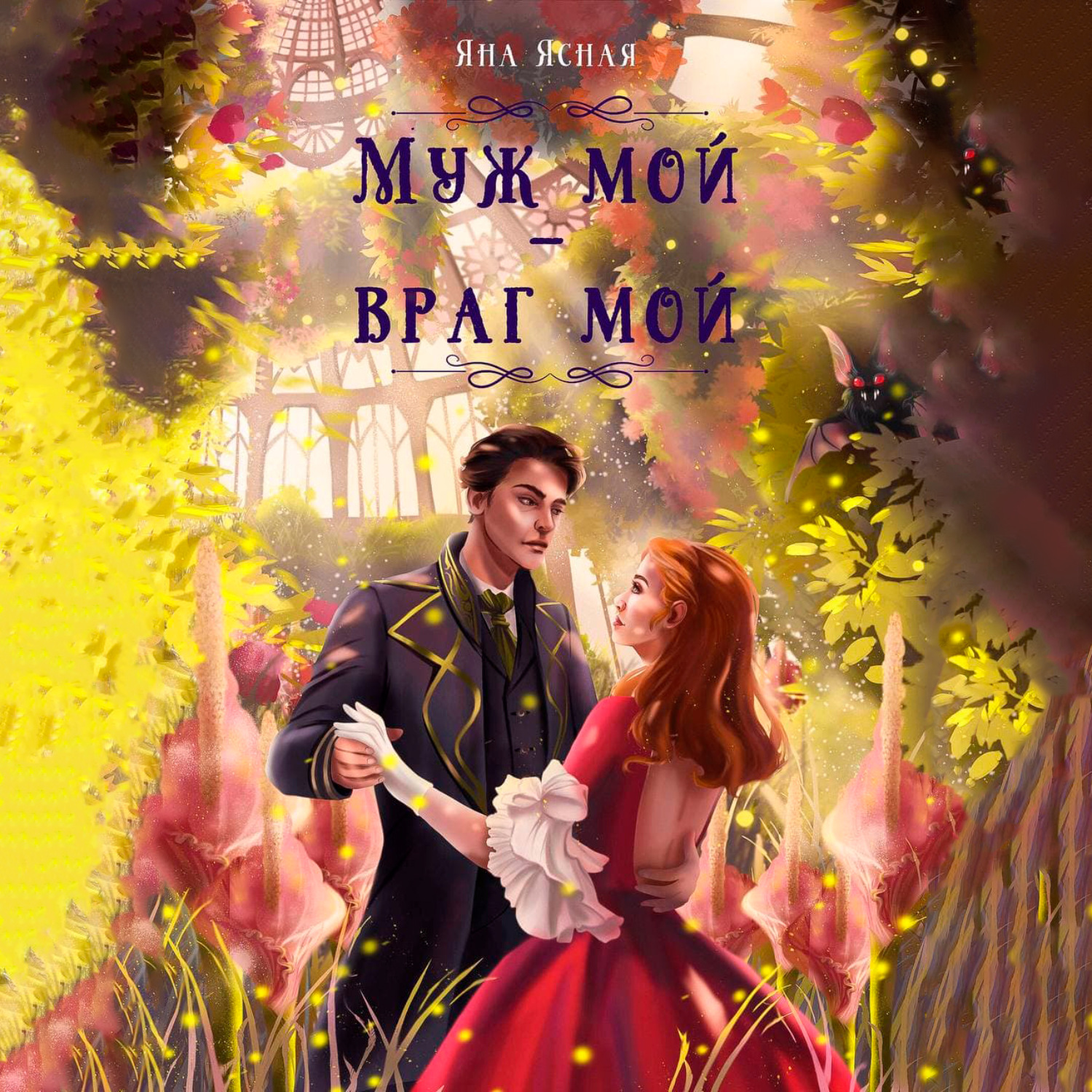 Обложка книги «Муж мой – враг мой»
