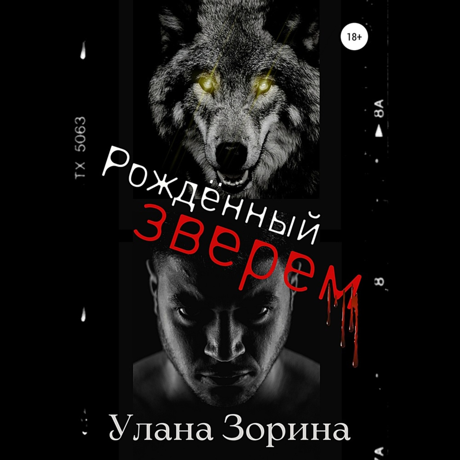 Обложка книги «Рождённый Зверем»