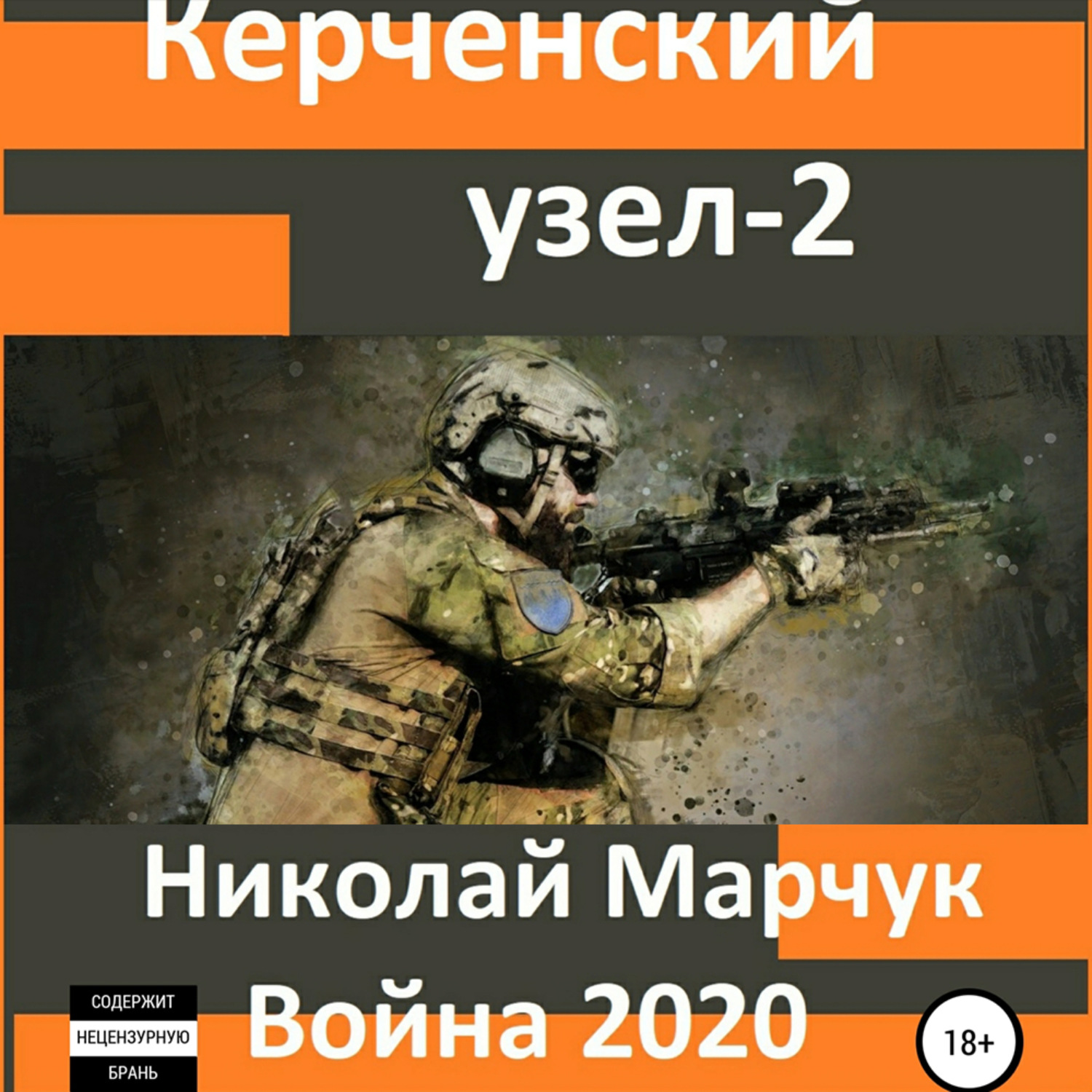 Обложка книги «Керченский узел – 2»