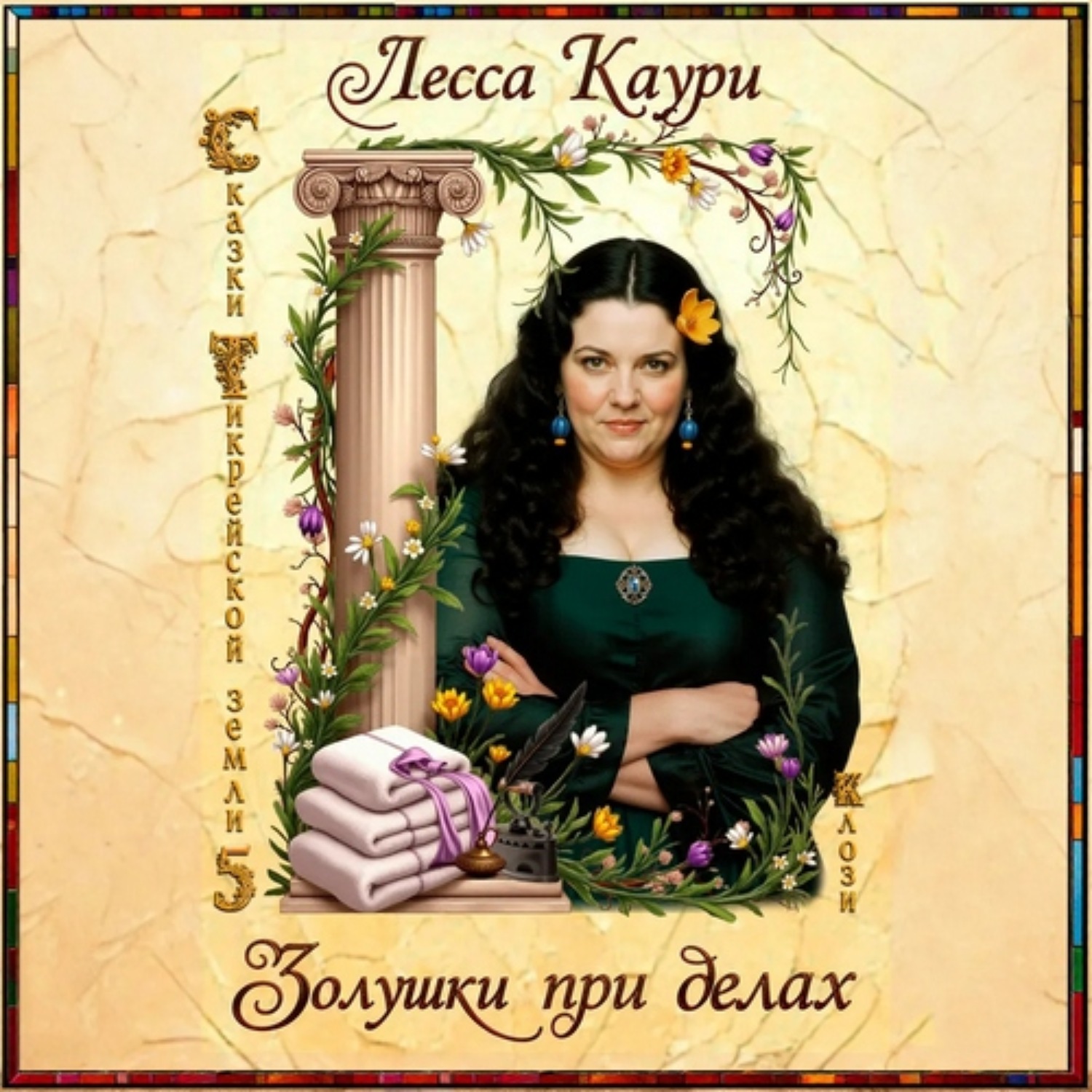 Обложка книги «Золушки при делах»