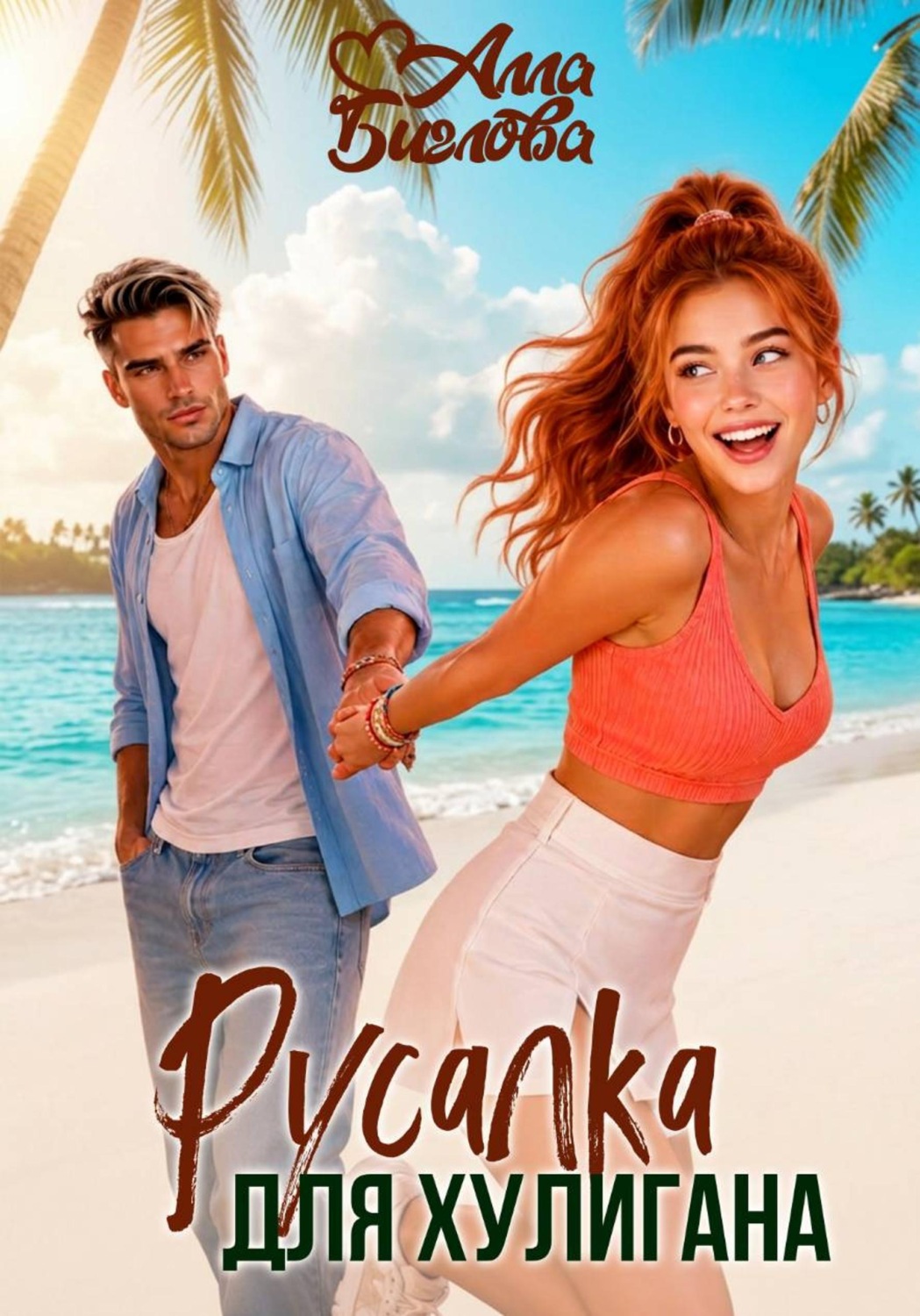 Обложка книги «Русалка для Хулигана»