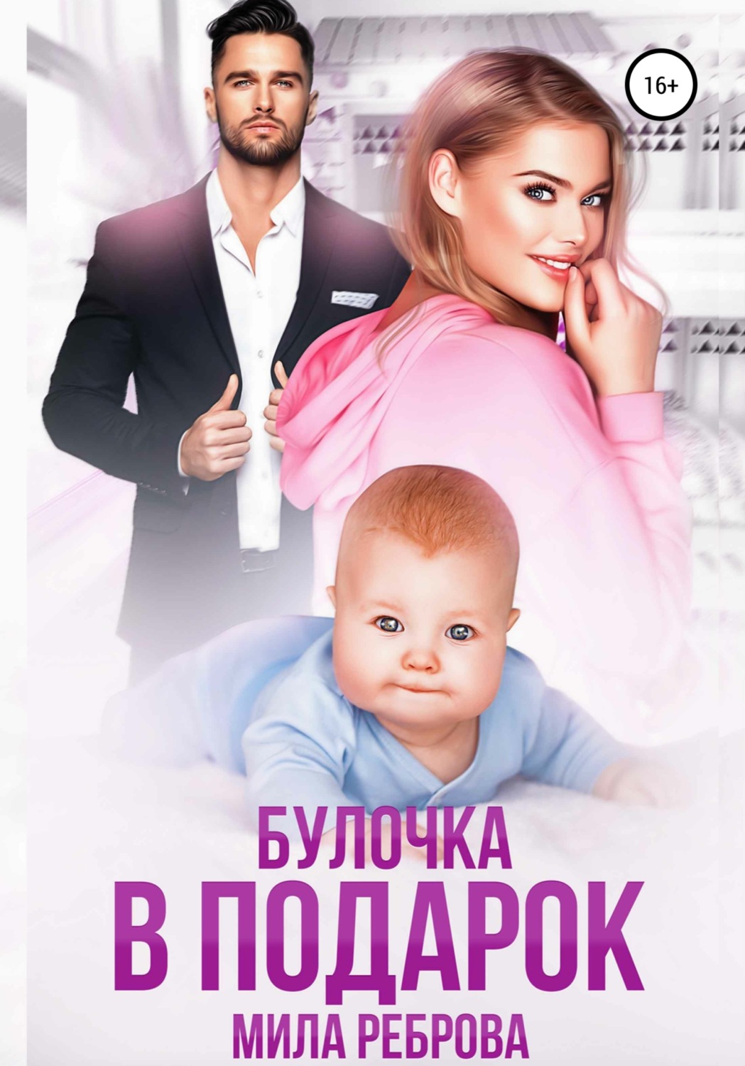 Обложка книги «Булочка в подарок»
