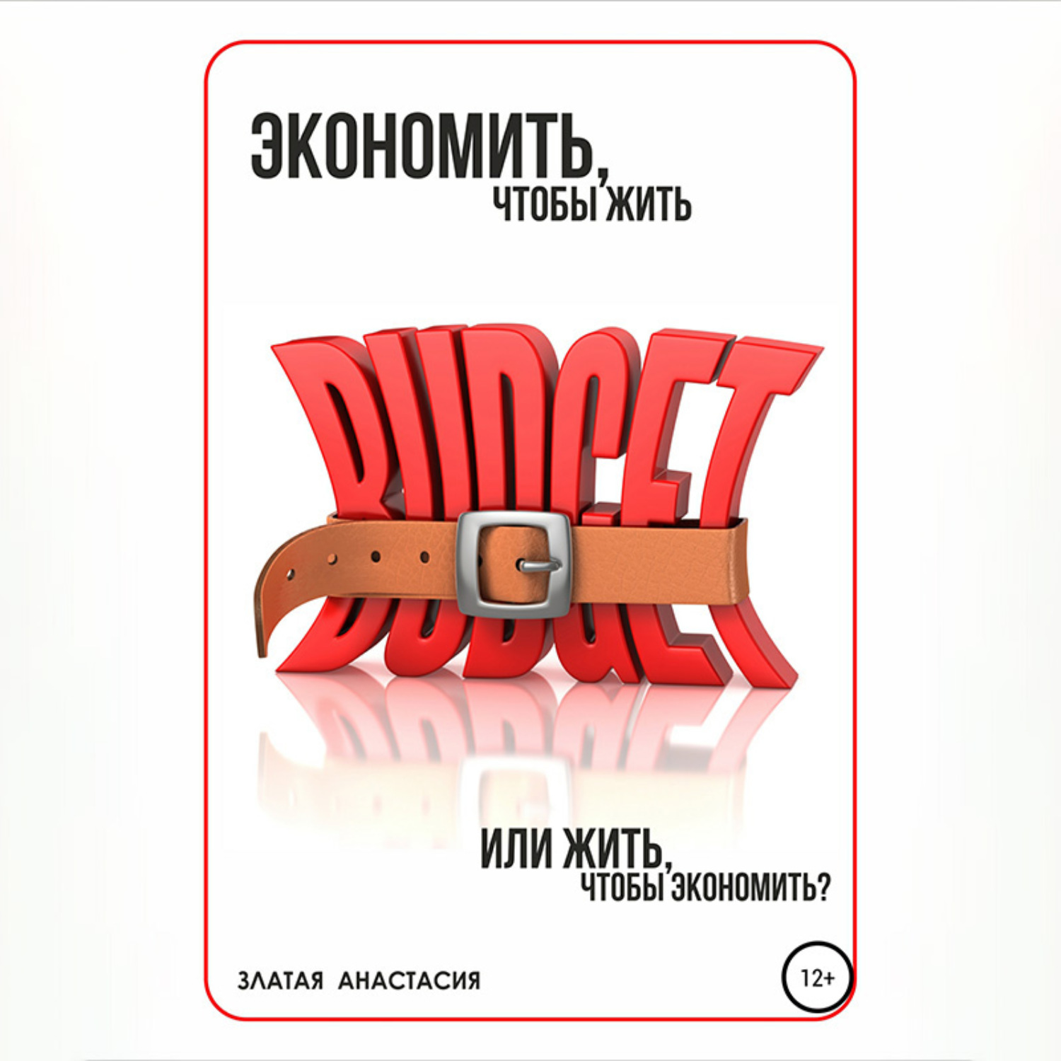 Обложка книги «Экономить, чтобы жить или жить, чтобы экономить?»