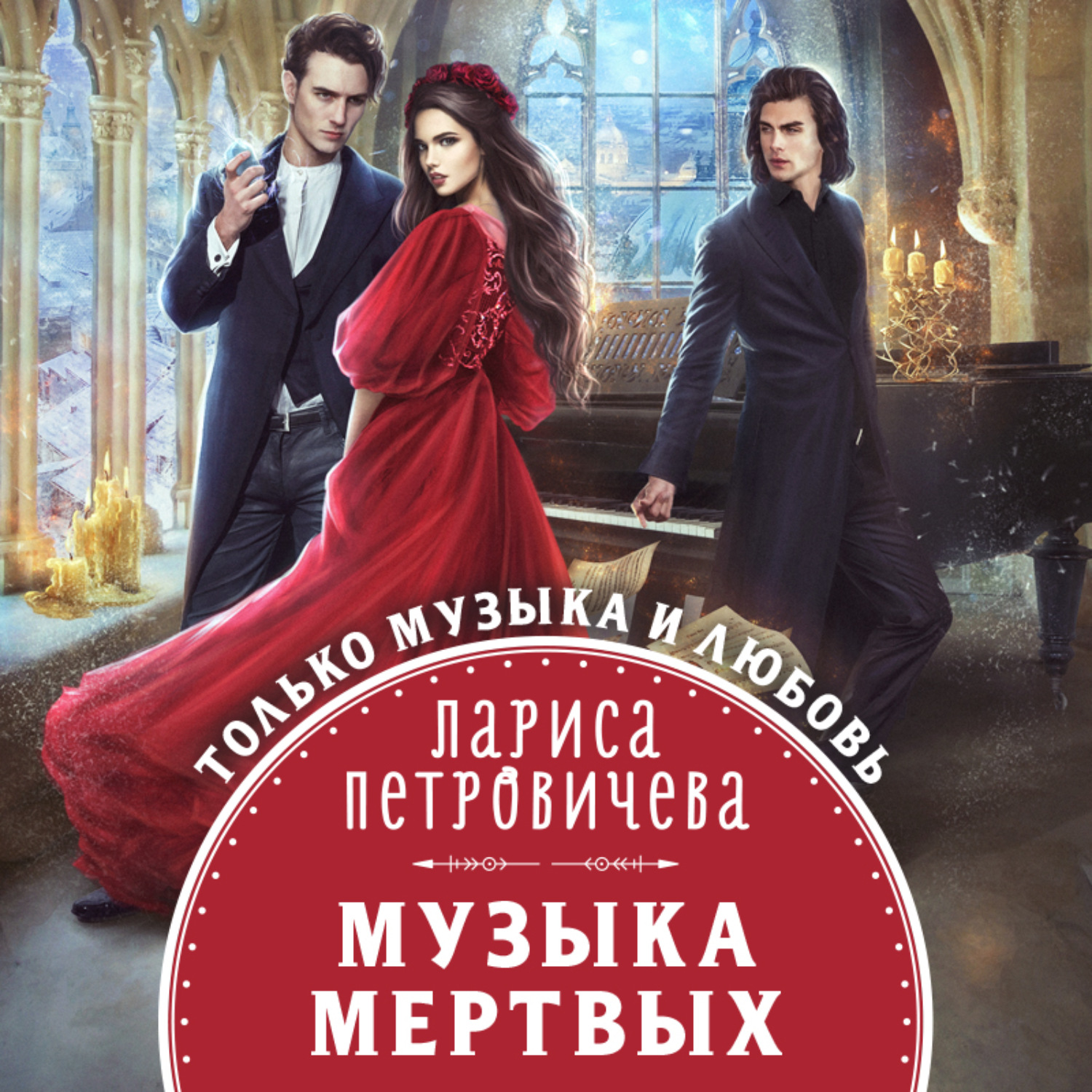 Обложка книги «Музыка мертвых»