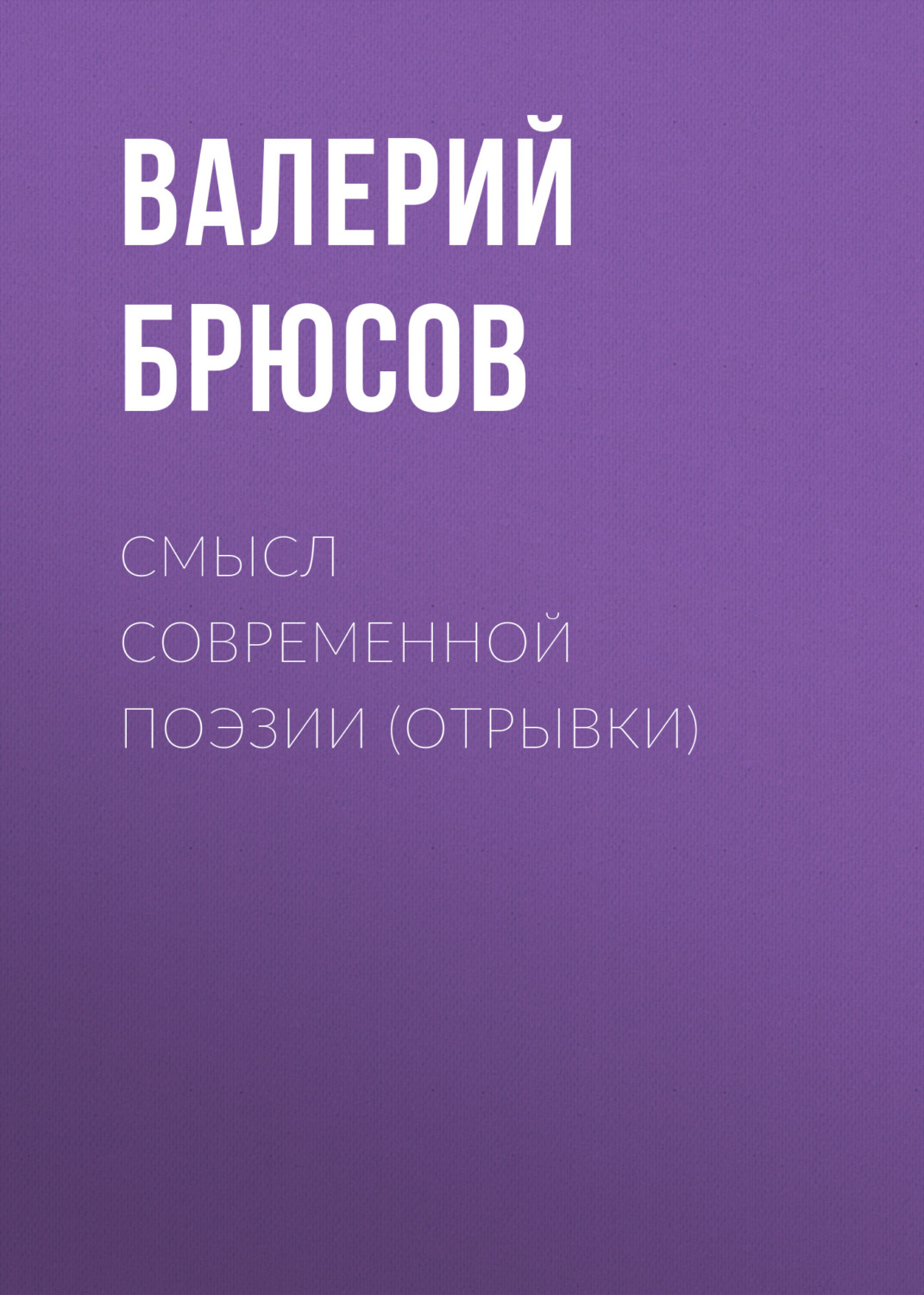 Обложка книги «Смысл современной поэзии (отрывки)»