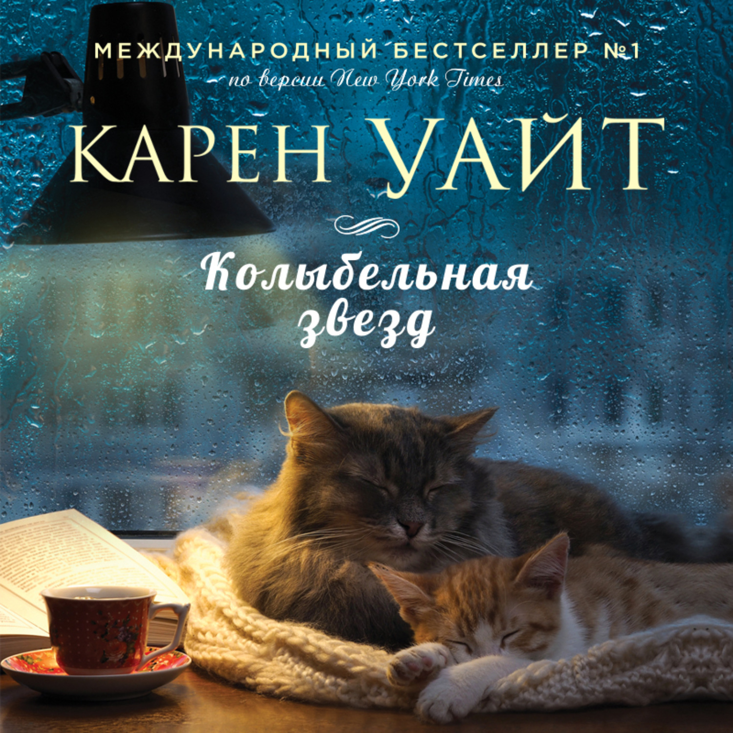 Обложка книги «Колыбельная звезд»