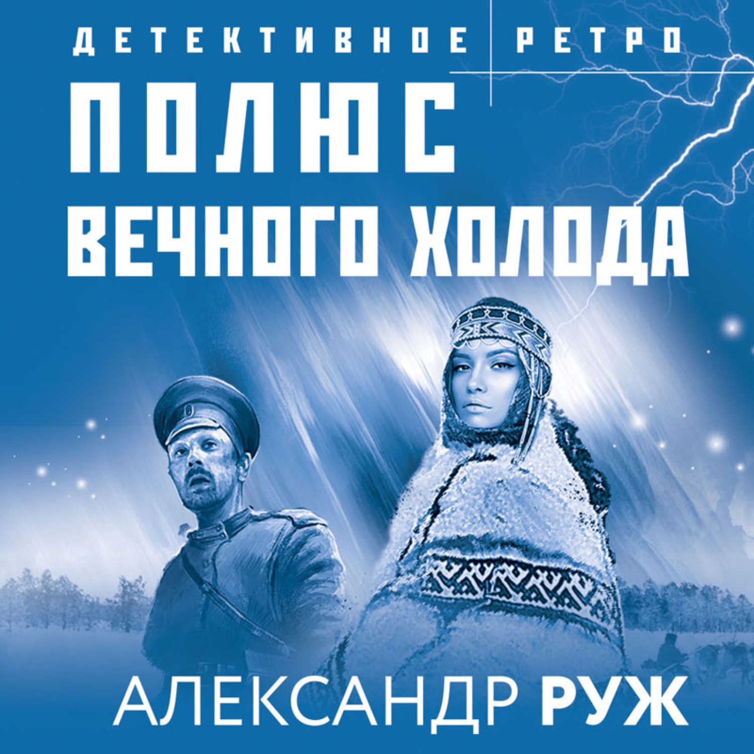Обложка книги «Полюс вечного холода»