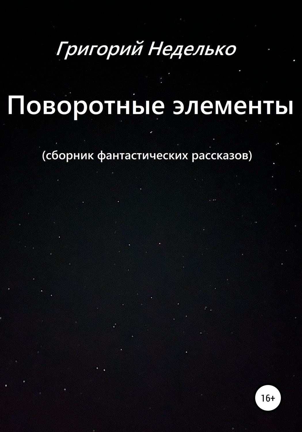 Обложка книги «Поворотные элементы»