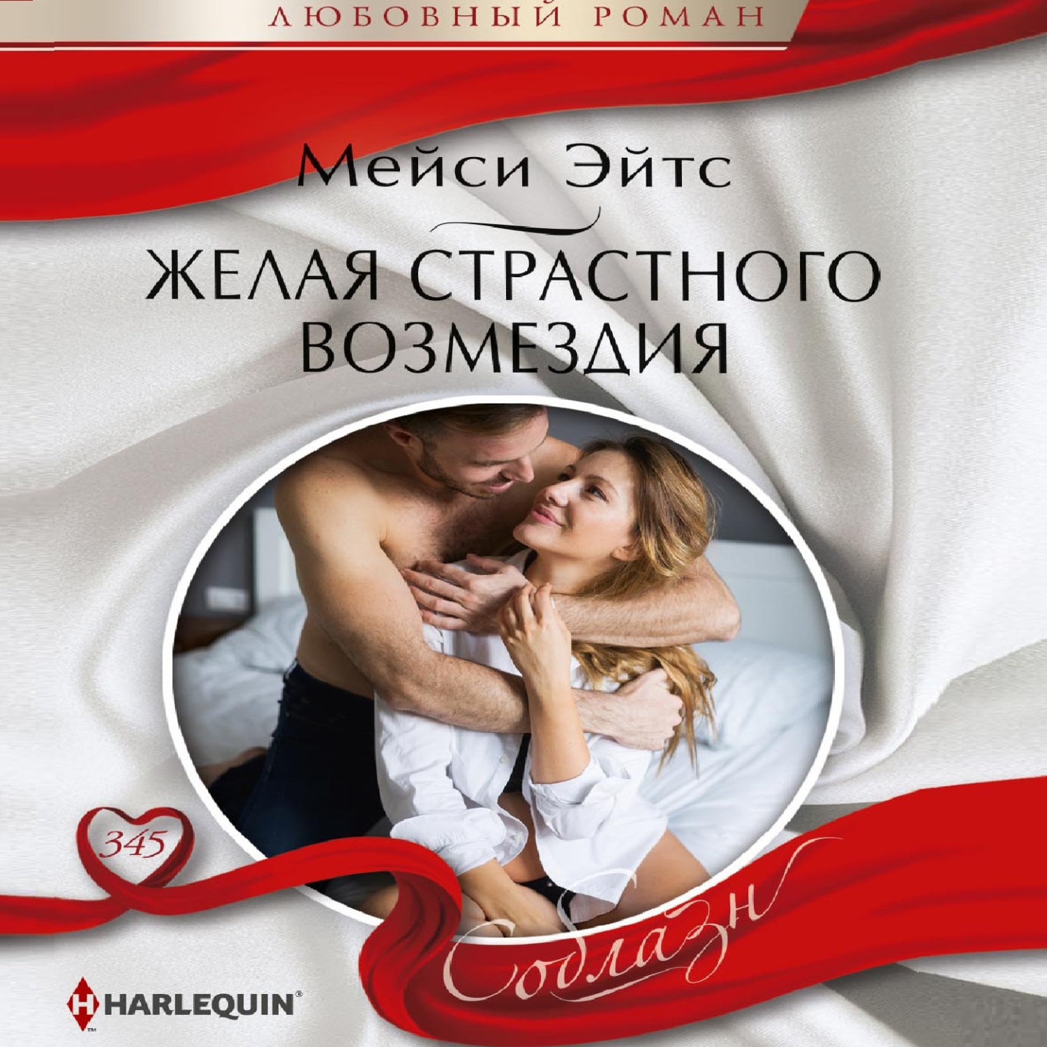 Обложка книги «Желая страстного возмездия»