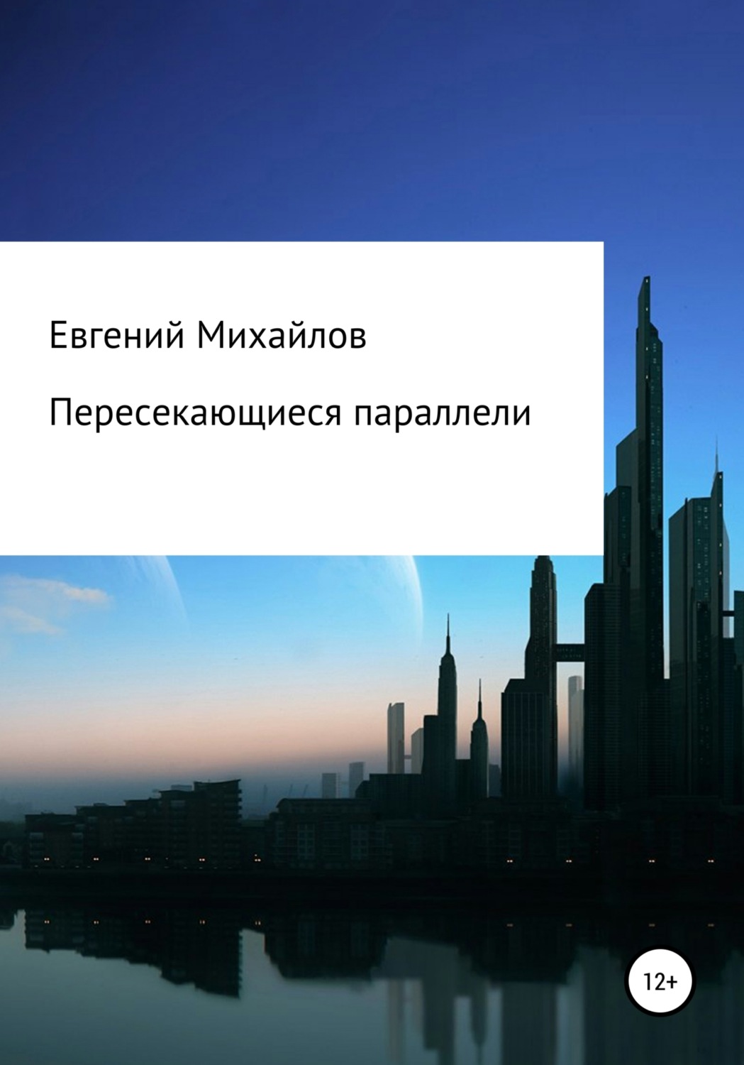 Обложка книги «Пересекающиеся параллели»