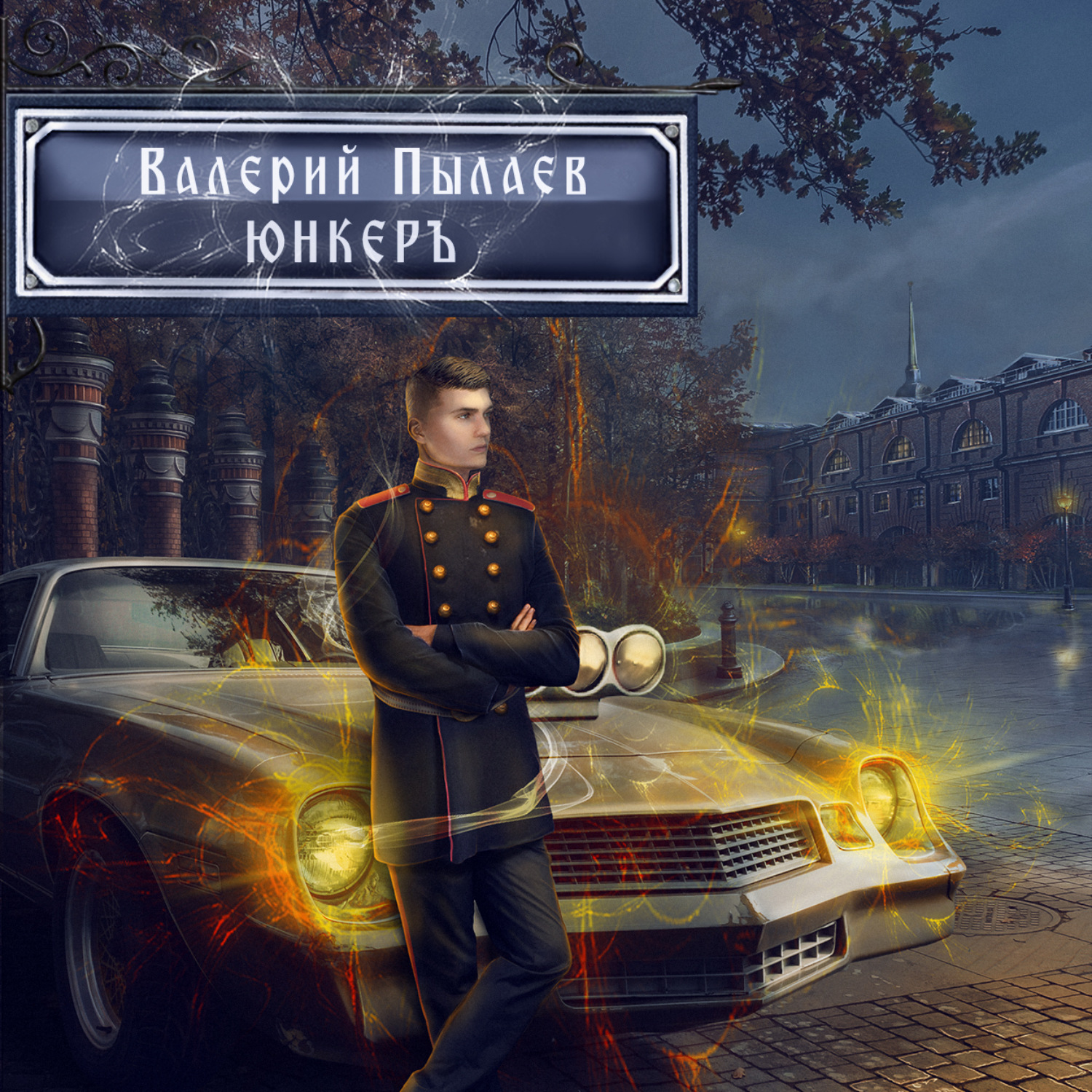 Обложка книги «Горчаков. Юнкер»