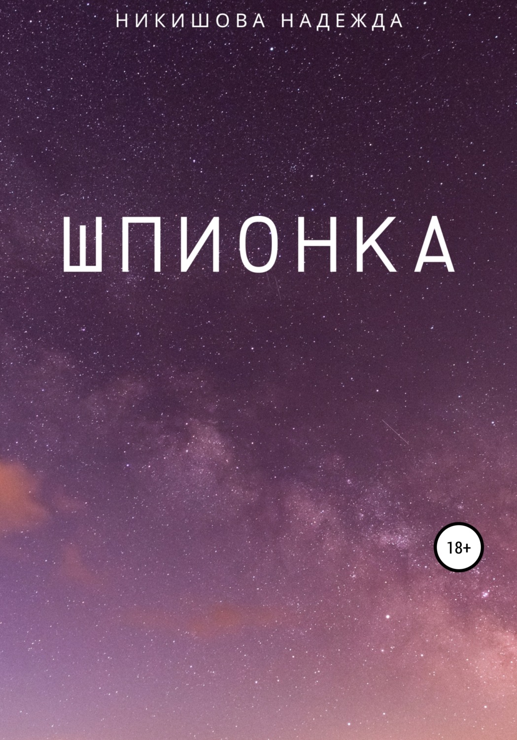 Обложка книги «Шпионка»