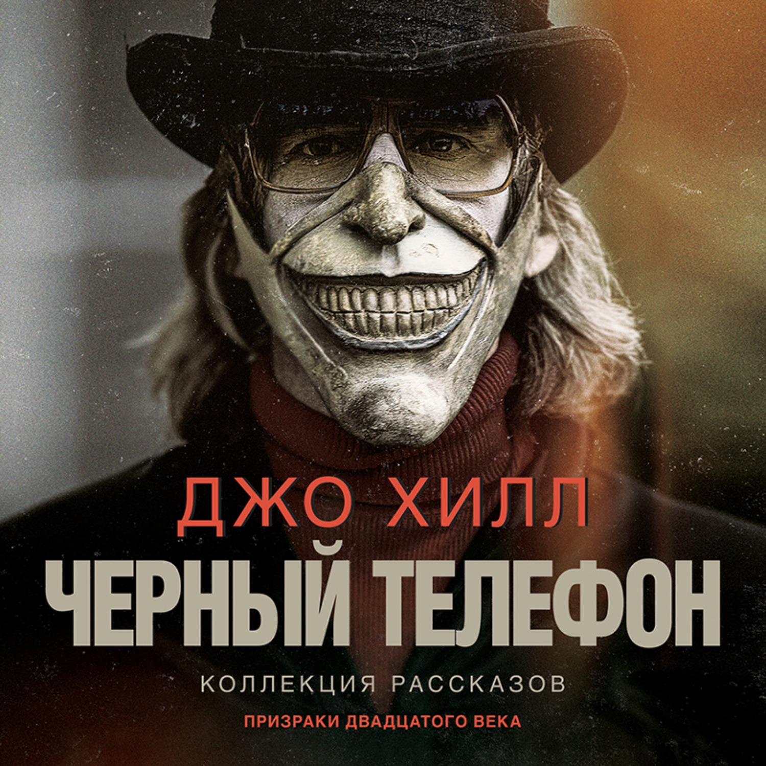 Обложка книги «Черный телефон»