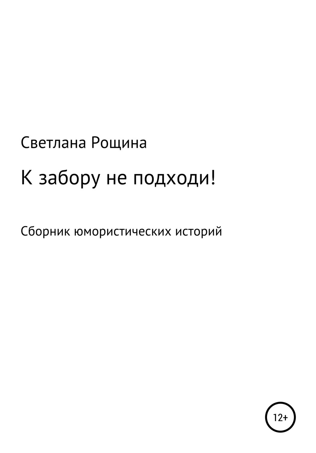 Обложка книги «К забору не подходи!»