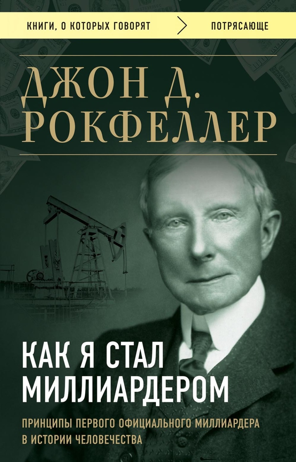 Обложка книги «Как я стал миллиардером»