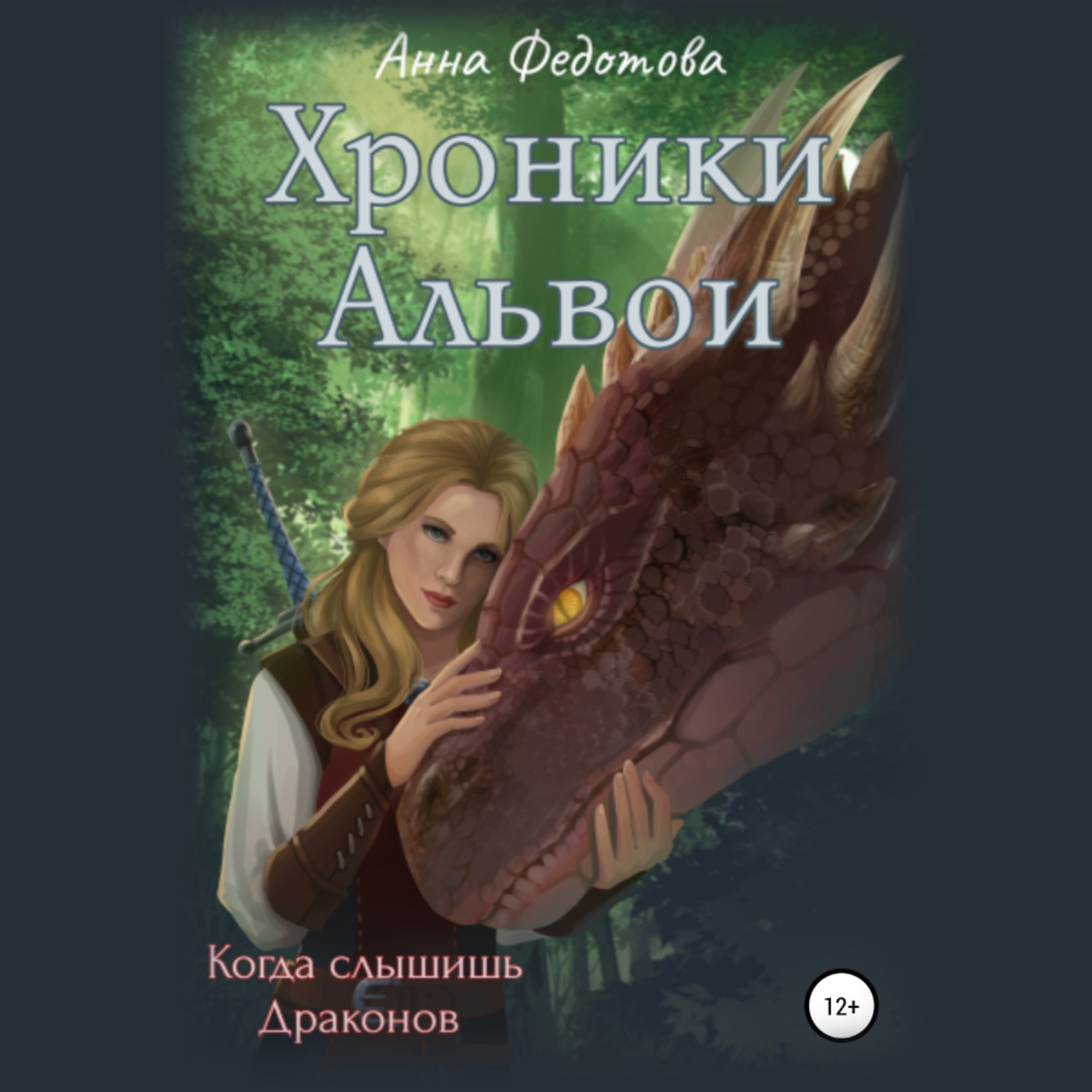 Обложка книги «Когда слышишь драконов»