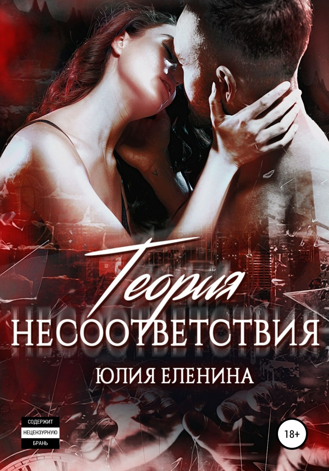 Обложка книги «Теория несоответствия»