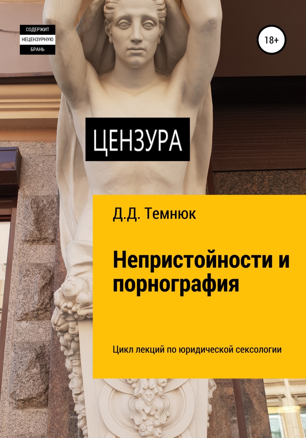 Обложка книги «Непристойности и порнография. Цикл лекций по юридической сексологии для обучающихся курсов «Правовая сексология»»
