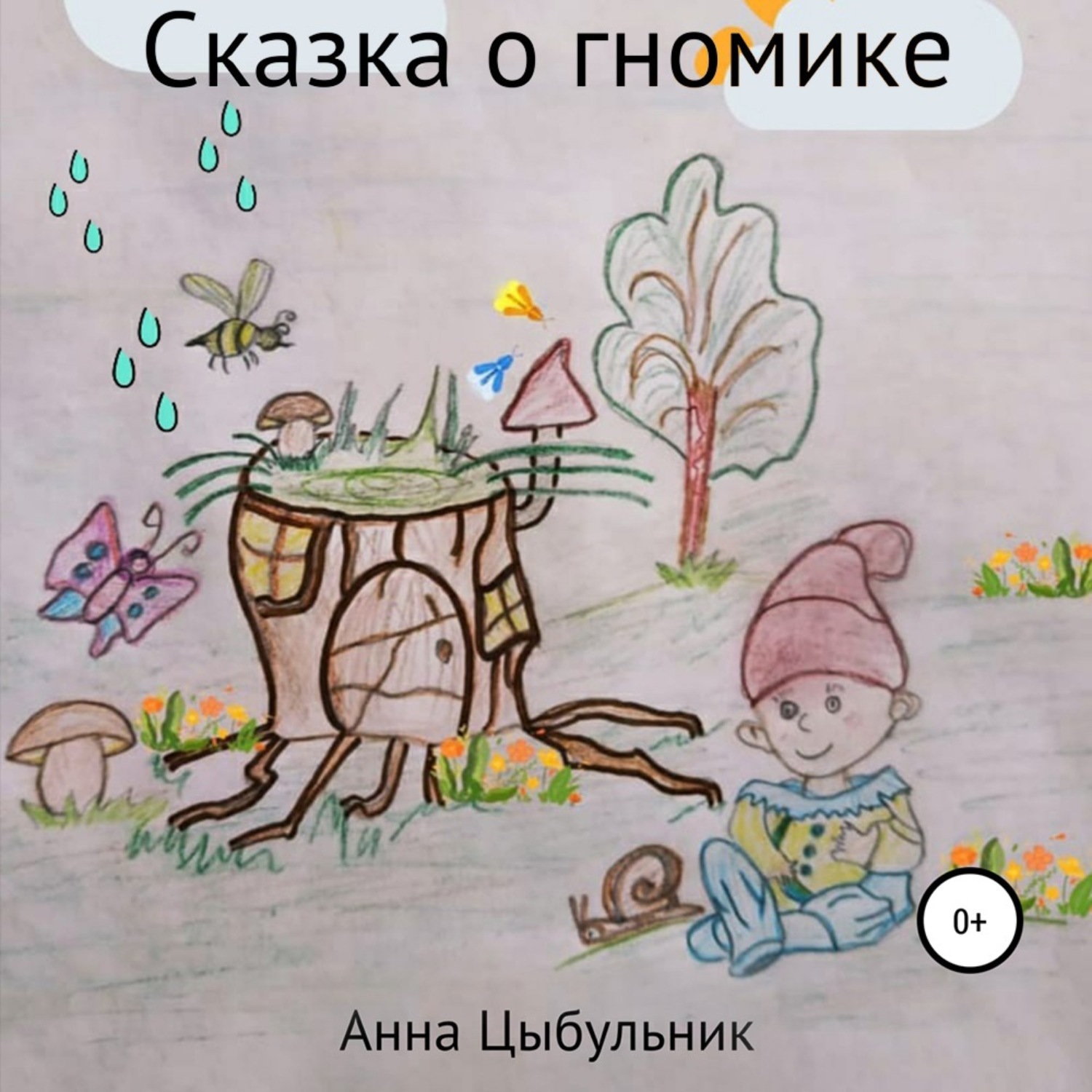 Обложка книги «Сказка о гномике»