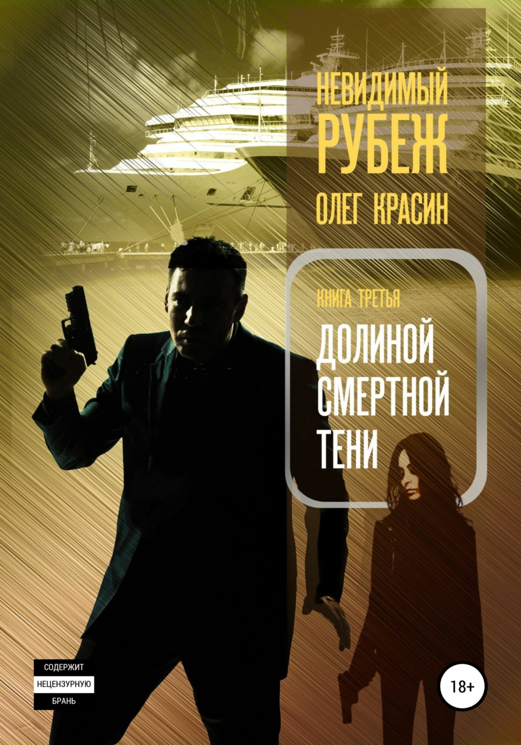 Обложка книги «Невидимый рубеж. Книга третья. Долиной смертной тени»