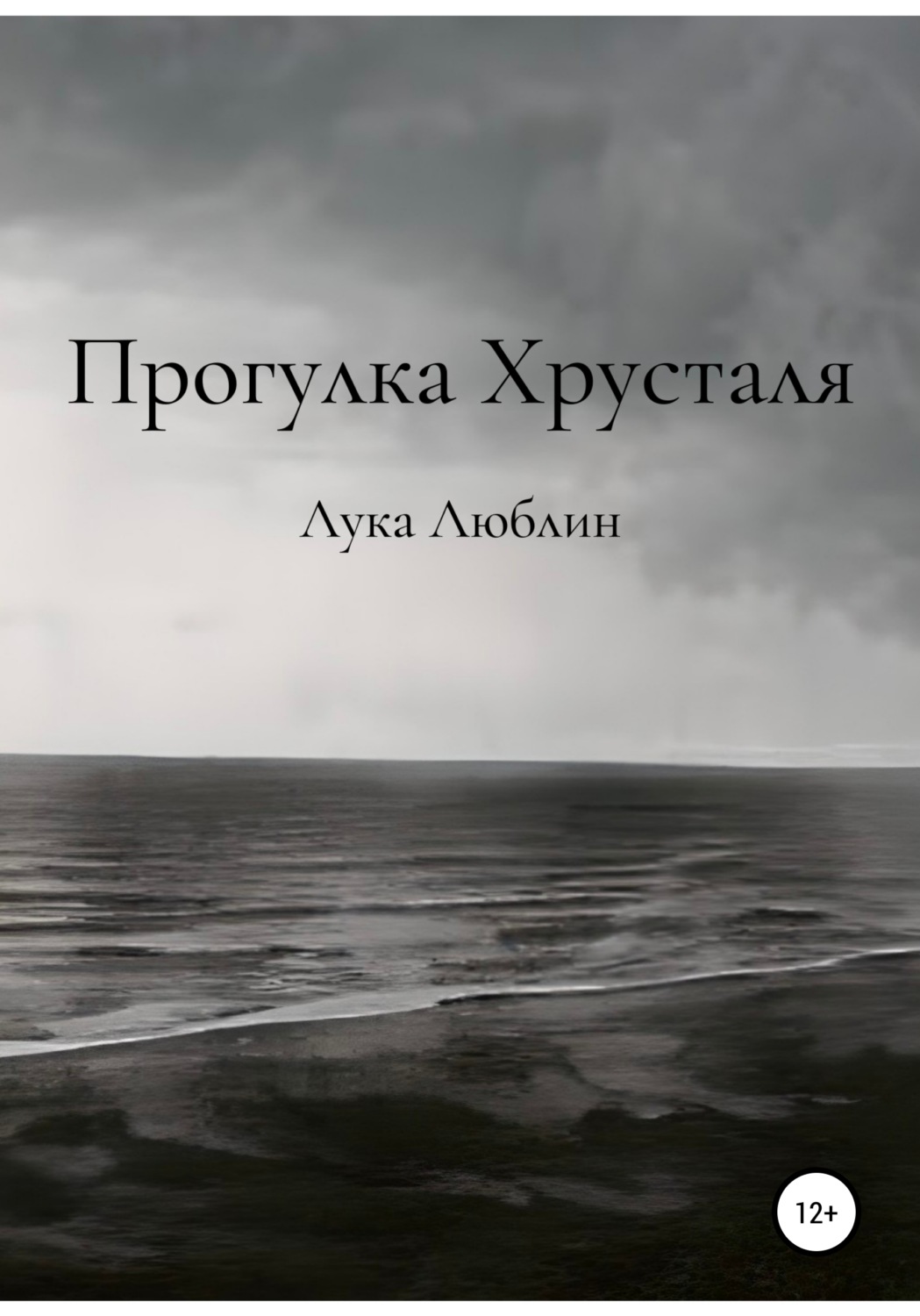 Обложка книги «Прогулка Хрусталя»