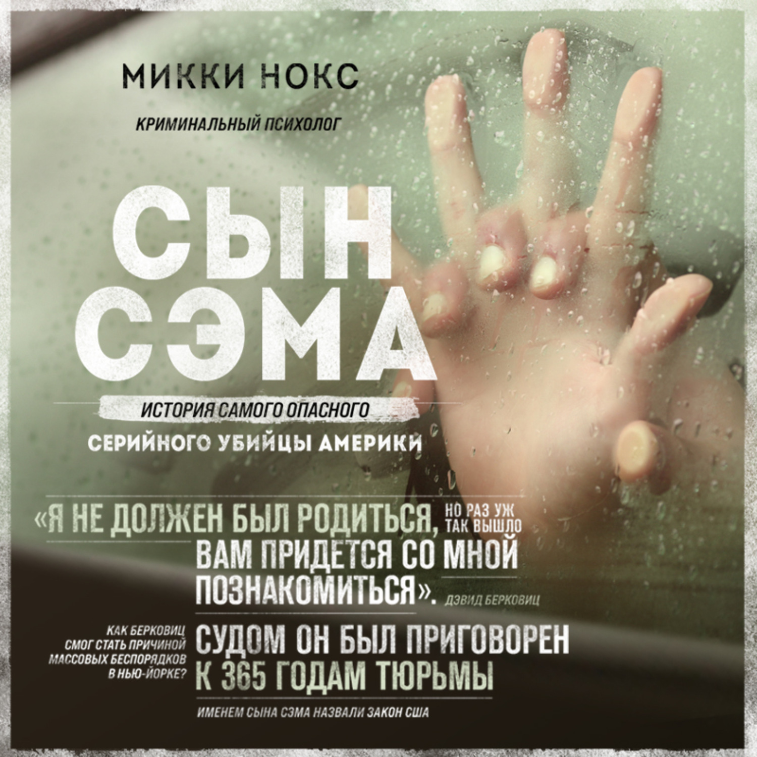 Обложка книги «Сын Сэма. История самого опасного серийного убийцы Америки»