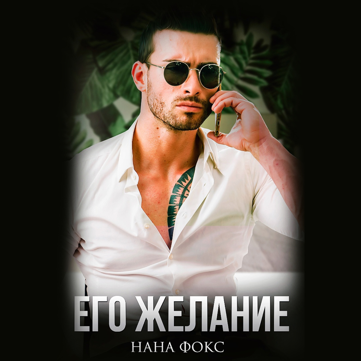 Обложка книги «Его желание»