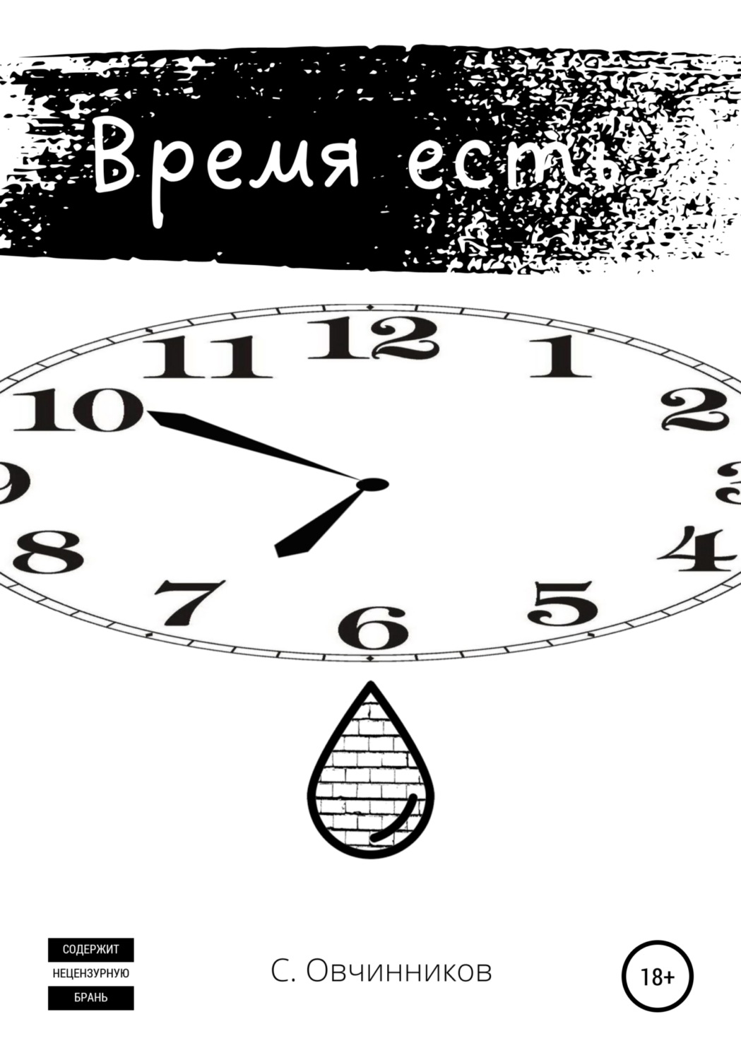 Обложка книги «Время есть»