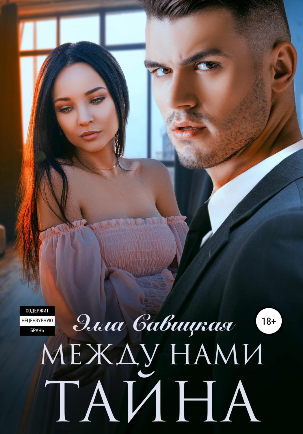 Обложка книги «Между нами тайна»