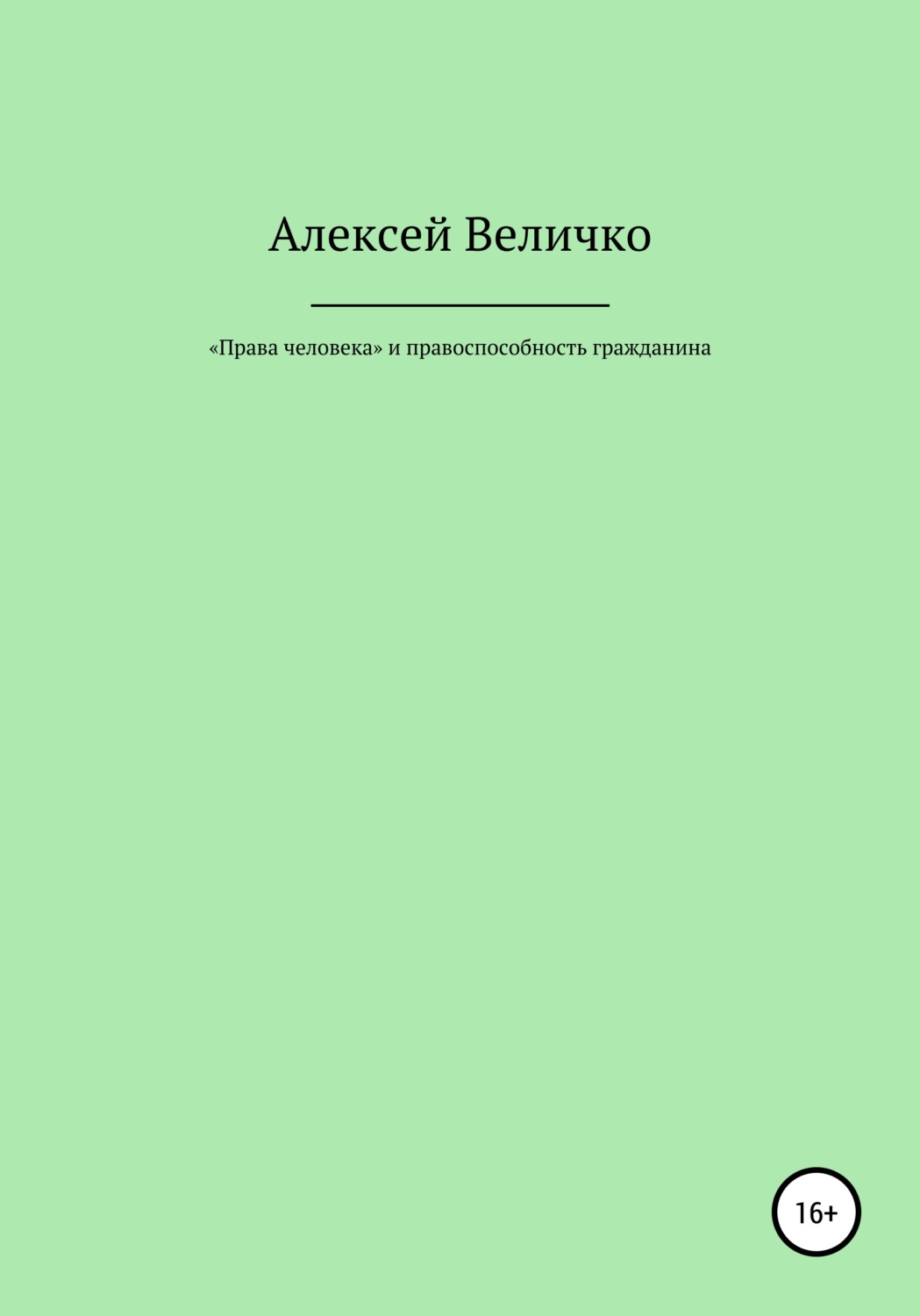 Обложка книги ««Права человека» и правоспособность гражданина»