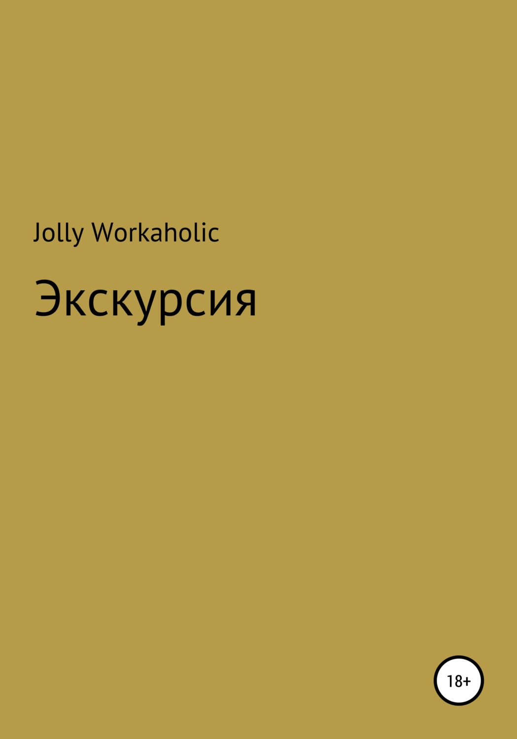 Обложка книги «Экскурсия»