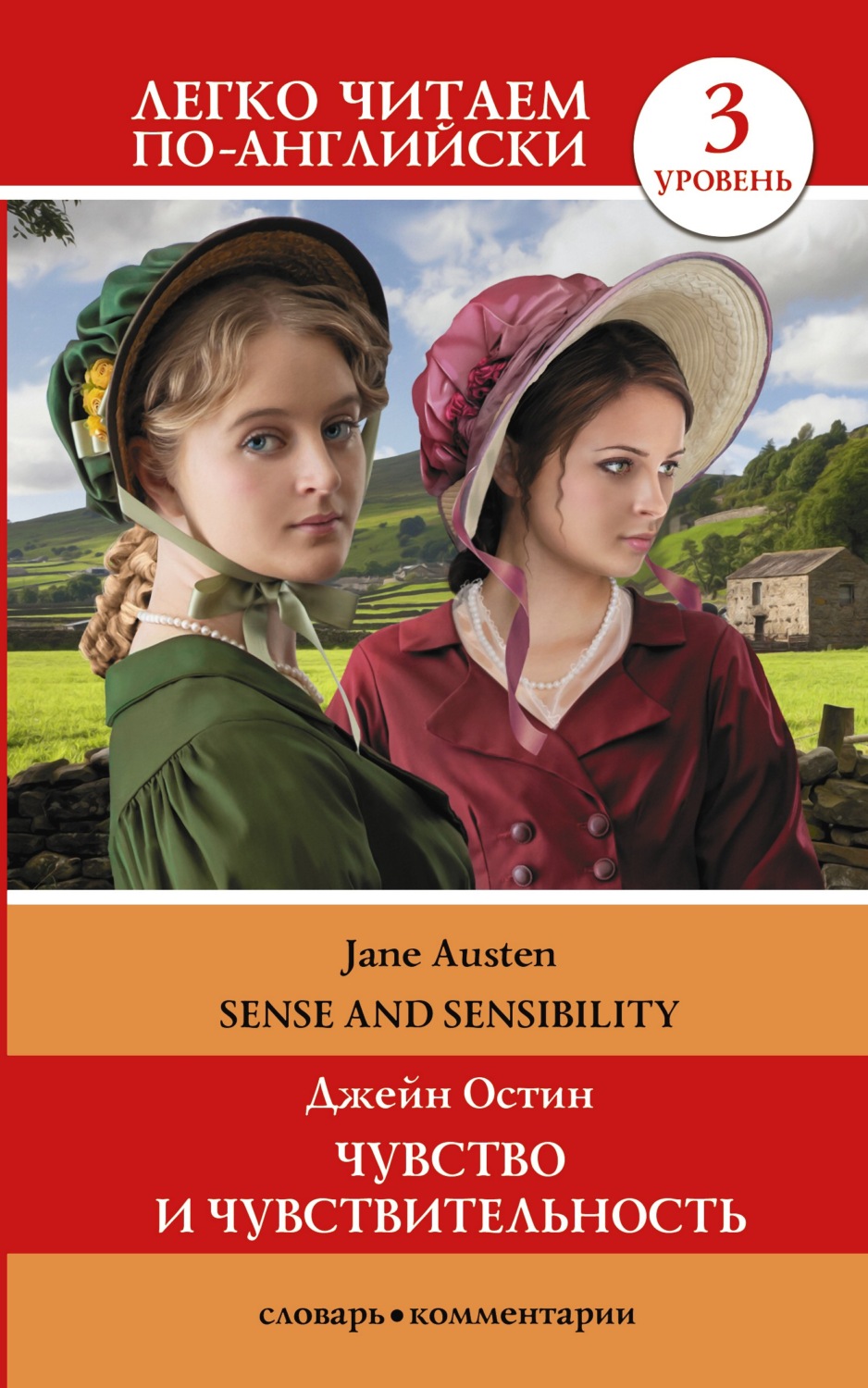 Обложка книги «Sense and Sensibility / Чувство и чувствительность. Уровень 3»