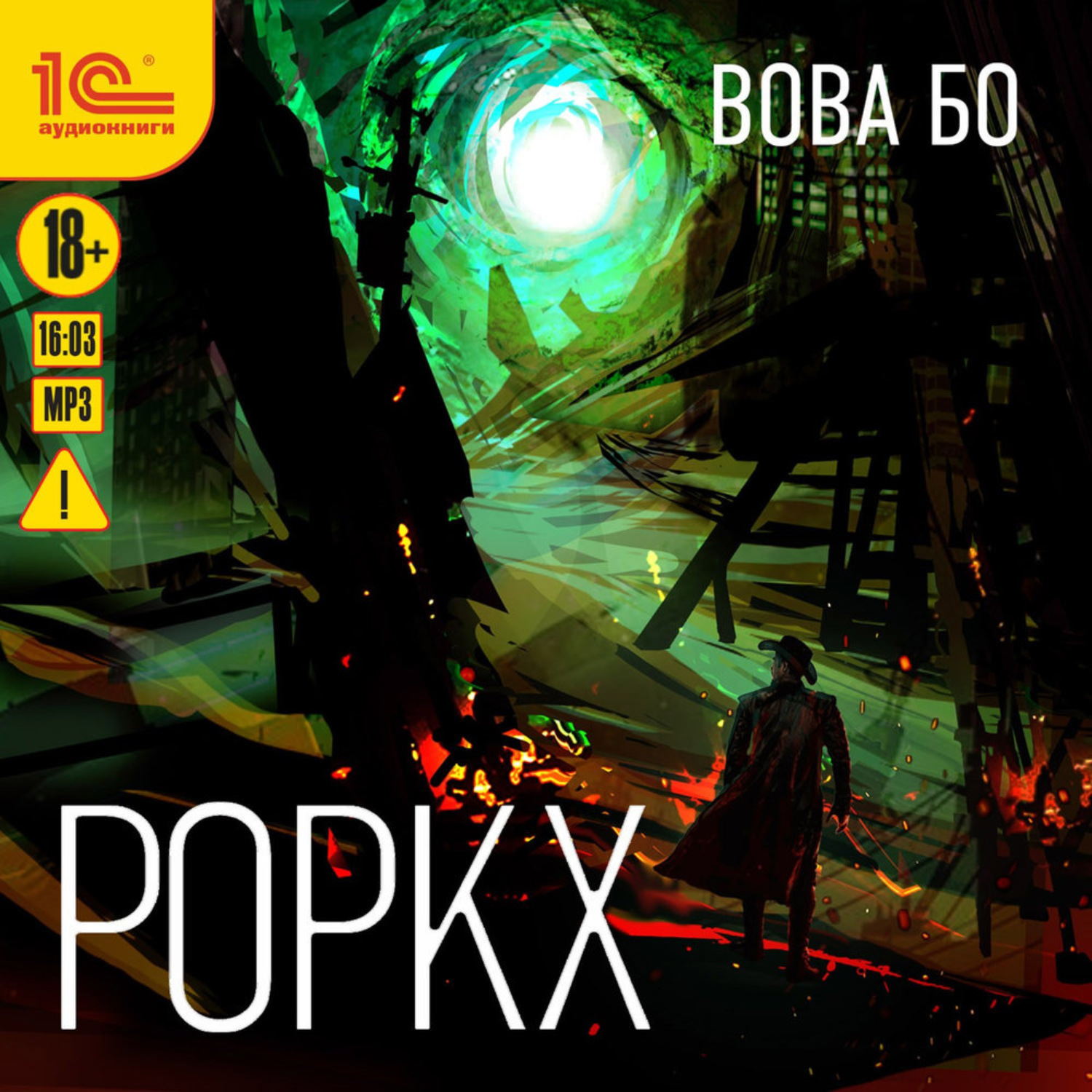 Обложка книги «Роркх»