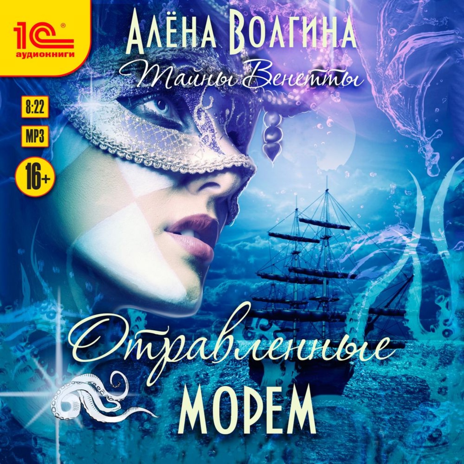 Обложка книги «Отравленные морем»