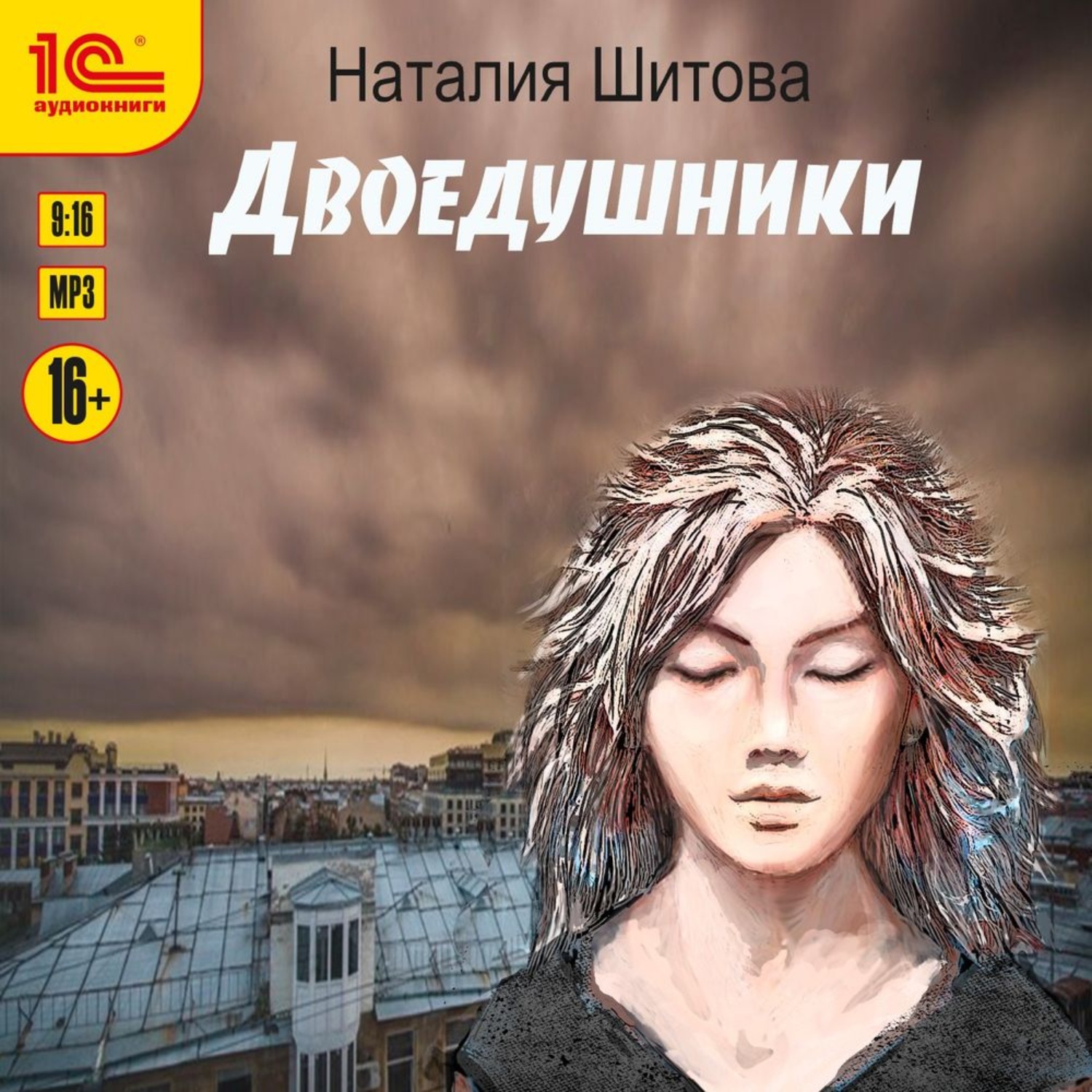 Обложка книги «Неспящая. Двоедушники»