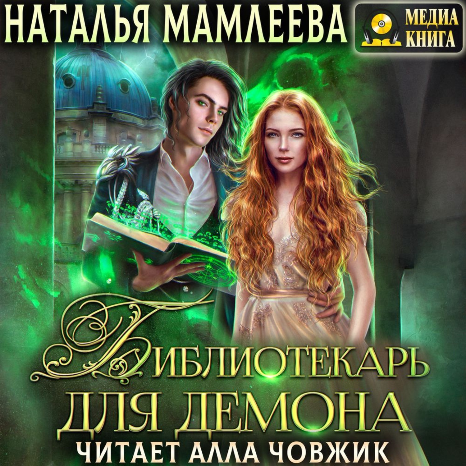 Обложка книги «Библиотекарь для демона»
