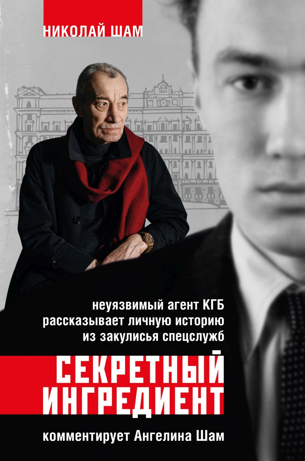 Обложка книги «Секретный ингредиент. Неуязвимый агент КГБ рассказывает личную историю из закулисья спецслужб»