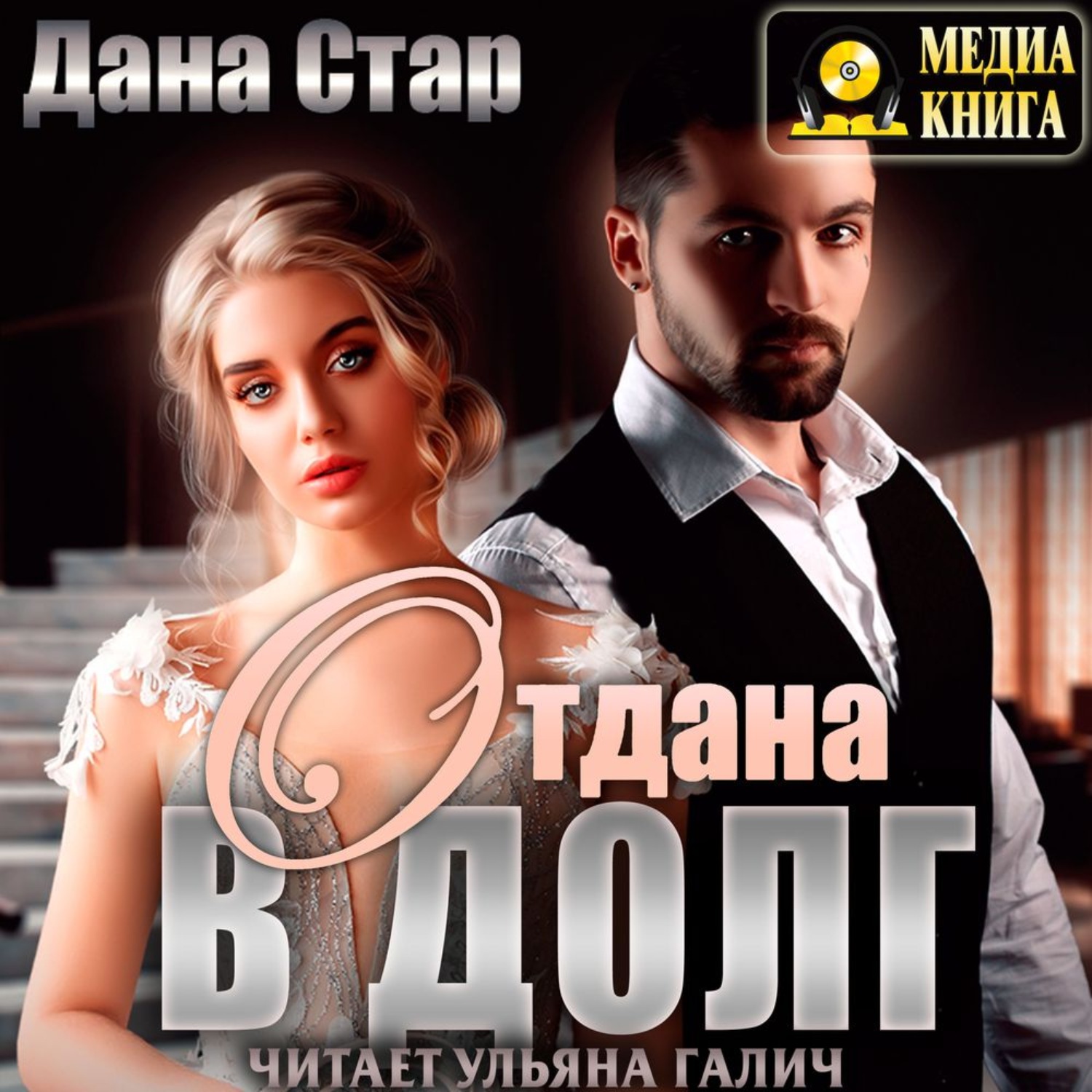 Обложка книги «Отдана в долг»