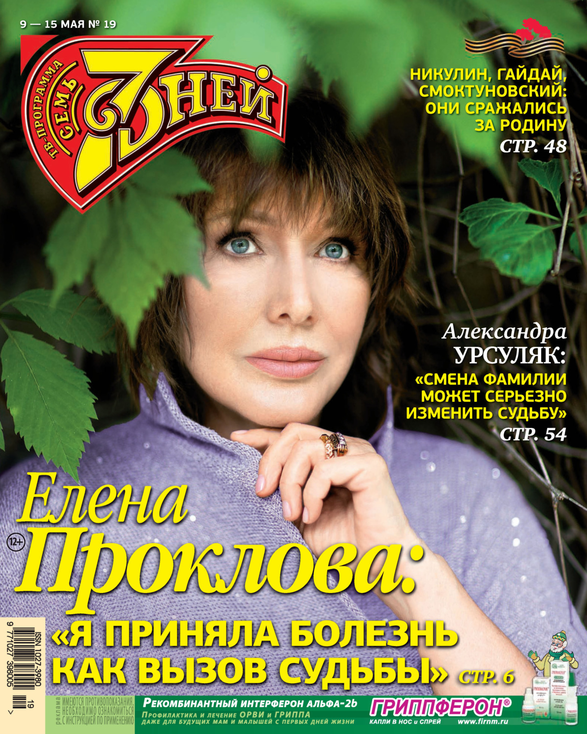 Обложка книги «Семь дней ТВ-программа №19/2022»